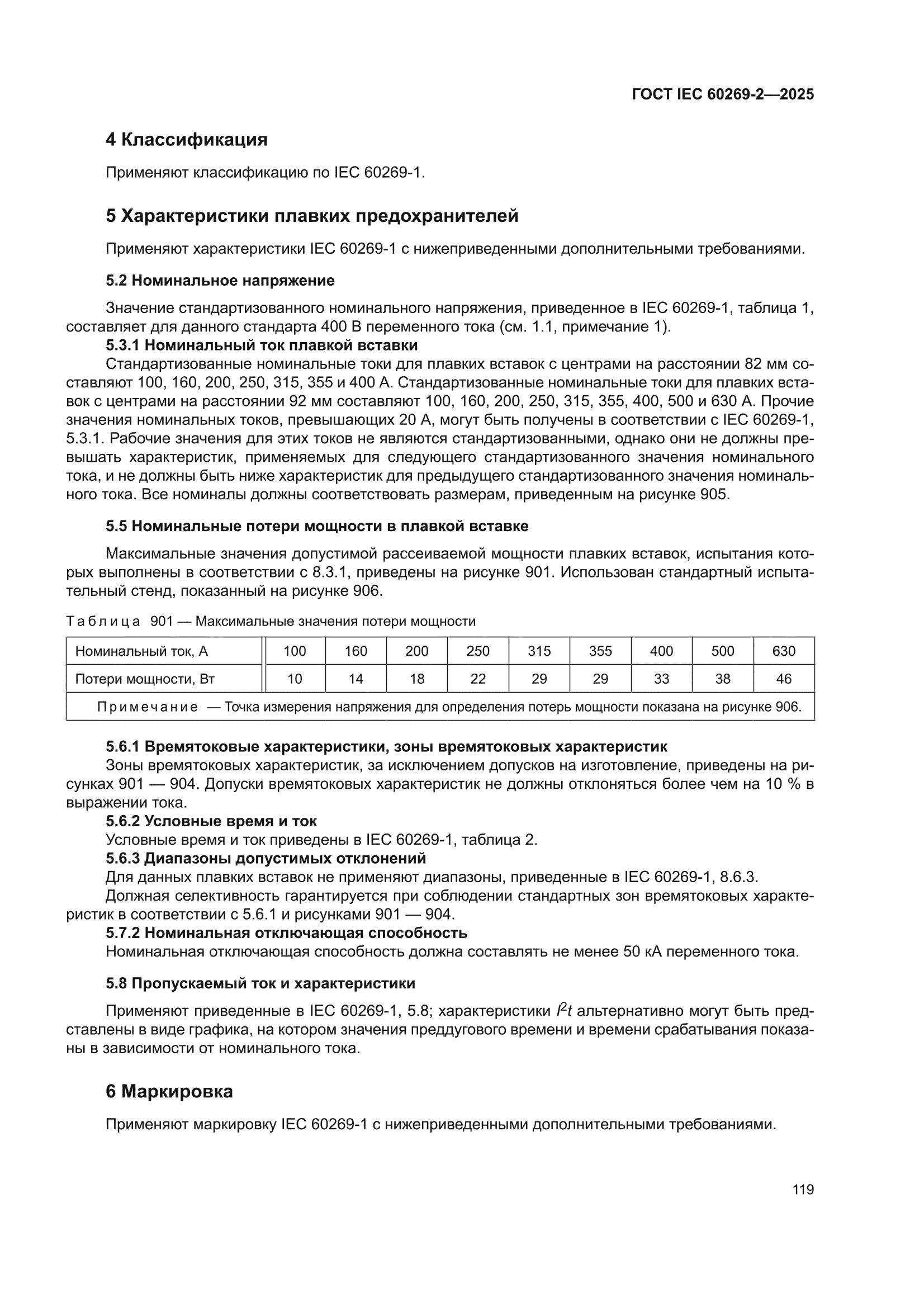 ГОСТ IEC 60269-2-2025