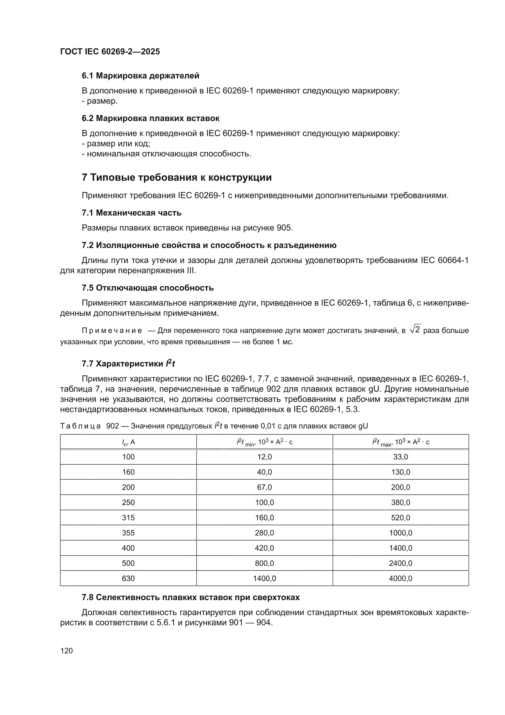 ГОСТ IEC 60269-2-2025