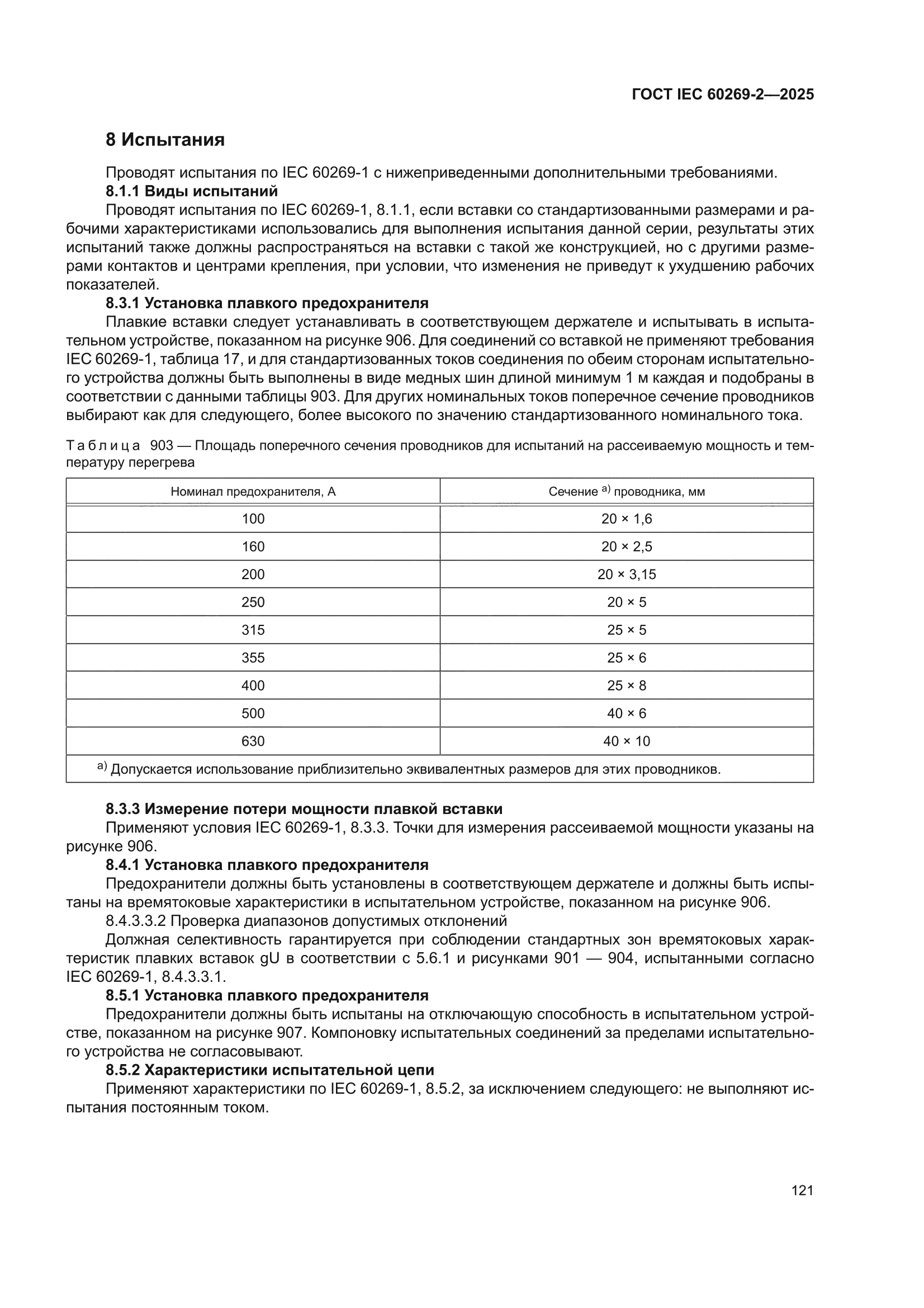 ГОСТ IEC 60269-2-2025