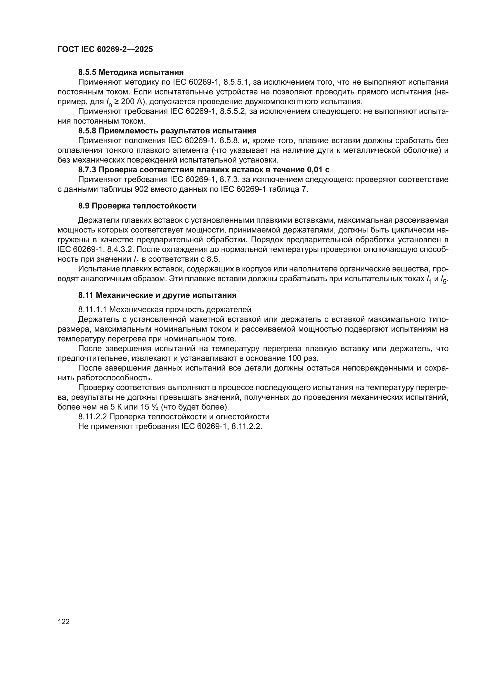 ГОСТ IEC 60269-2-2025