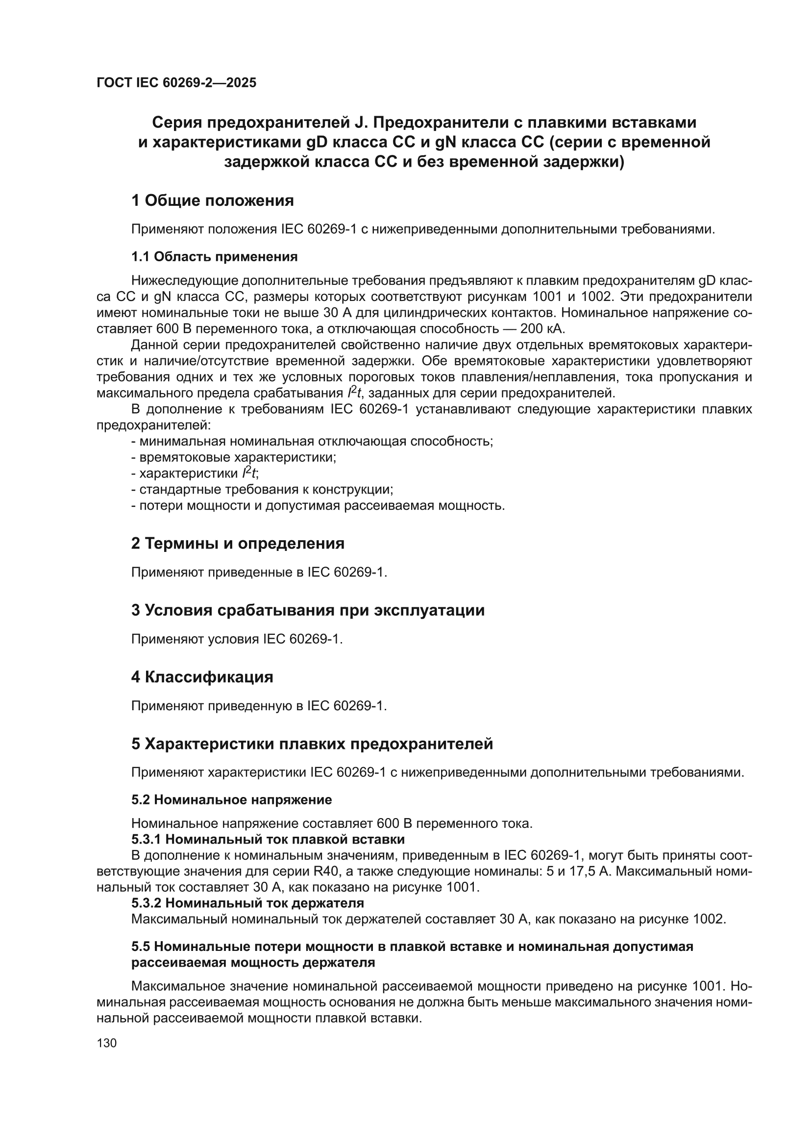 ГОСТ IEC 60269-2-2025