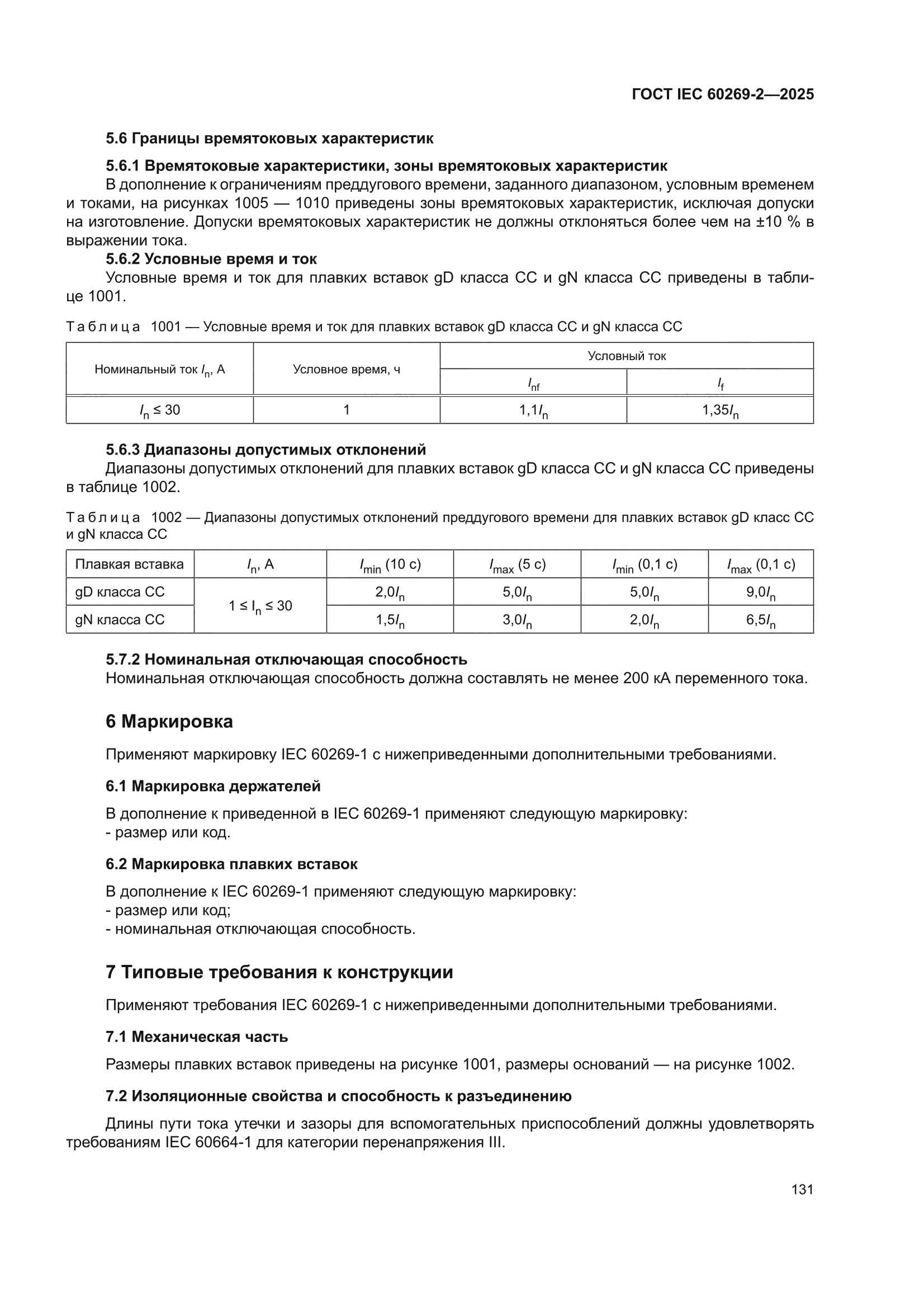 ГОСТ IEC 60269-2-2025