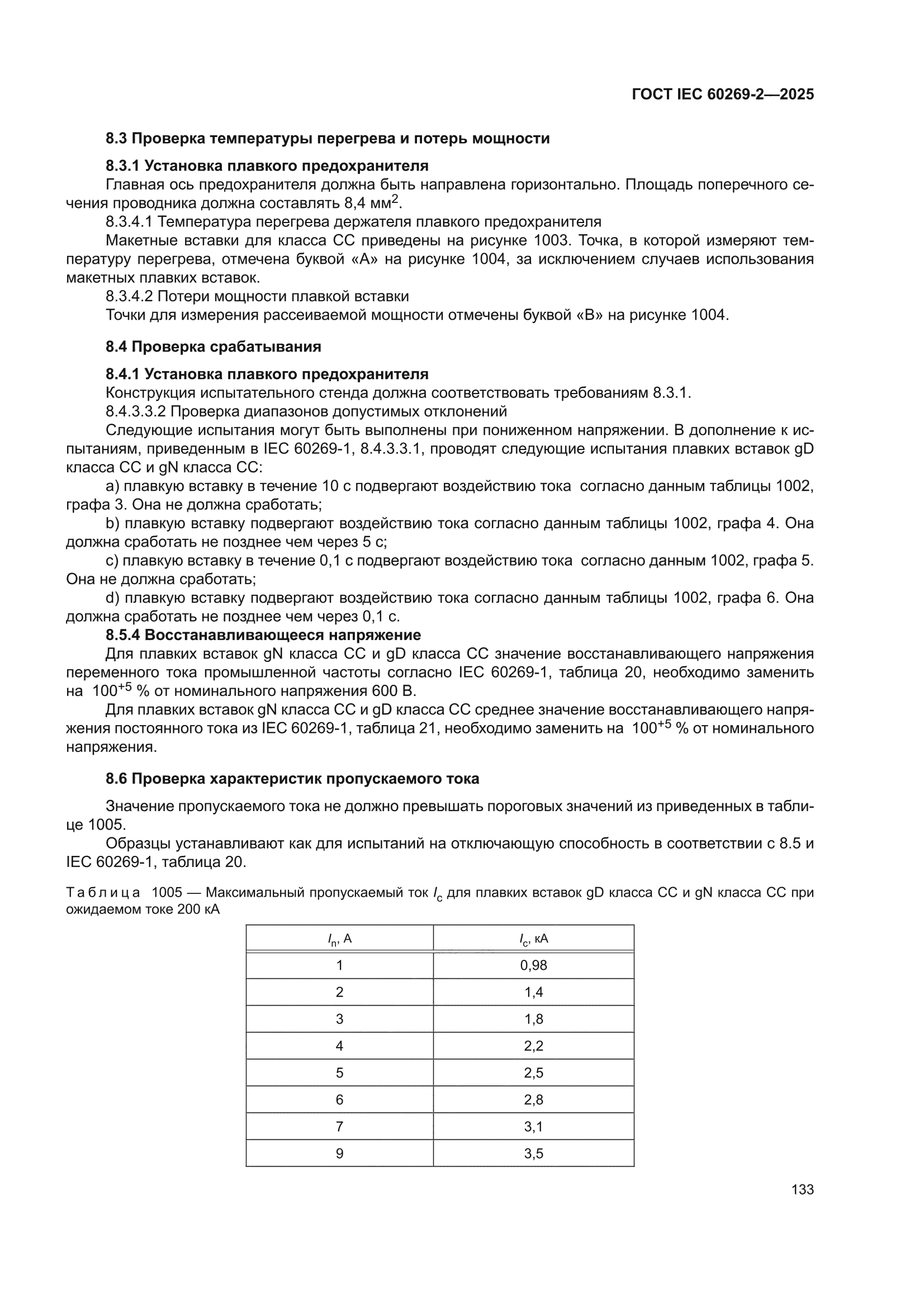 ГОСТ IEC 60269-2-2025