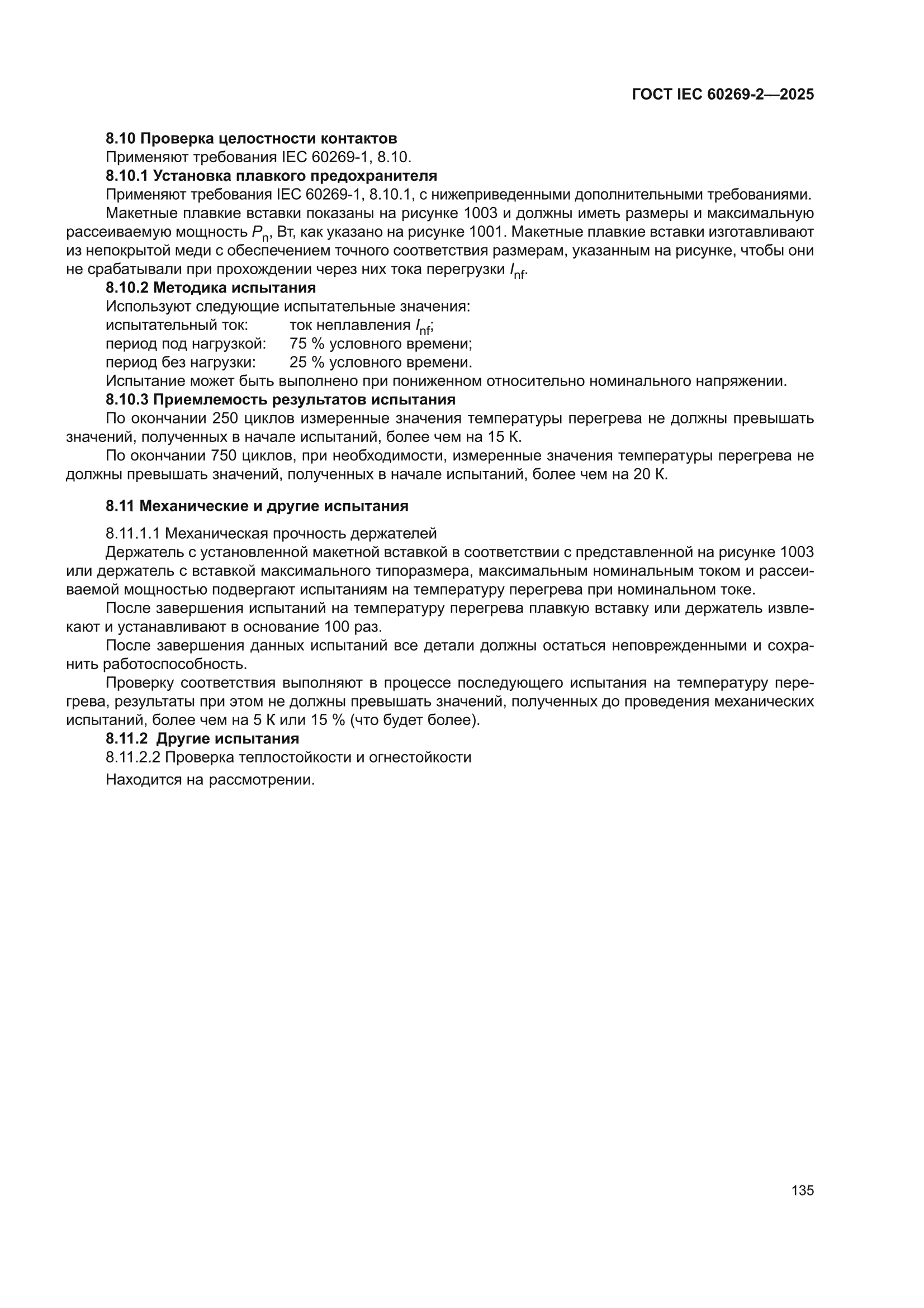 ГОСТ IEC 60269-2-2025