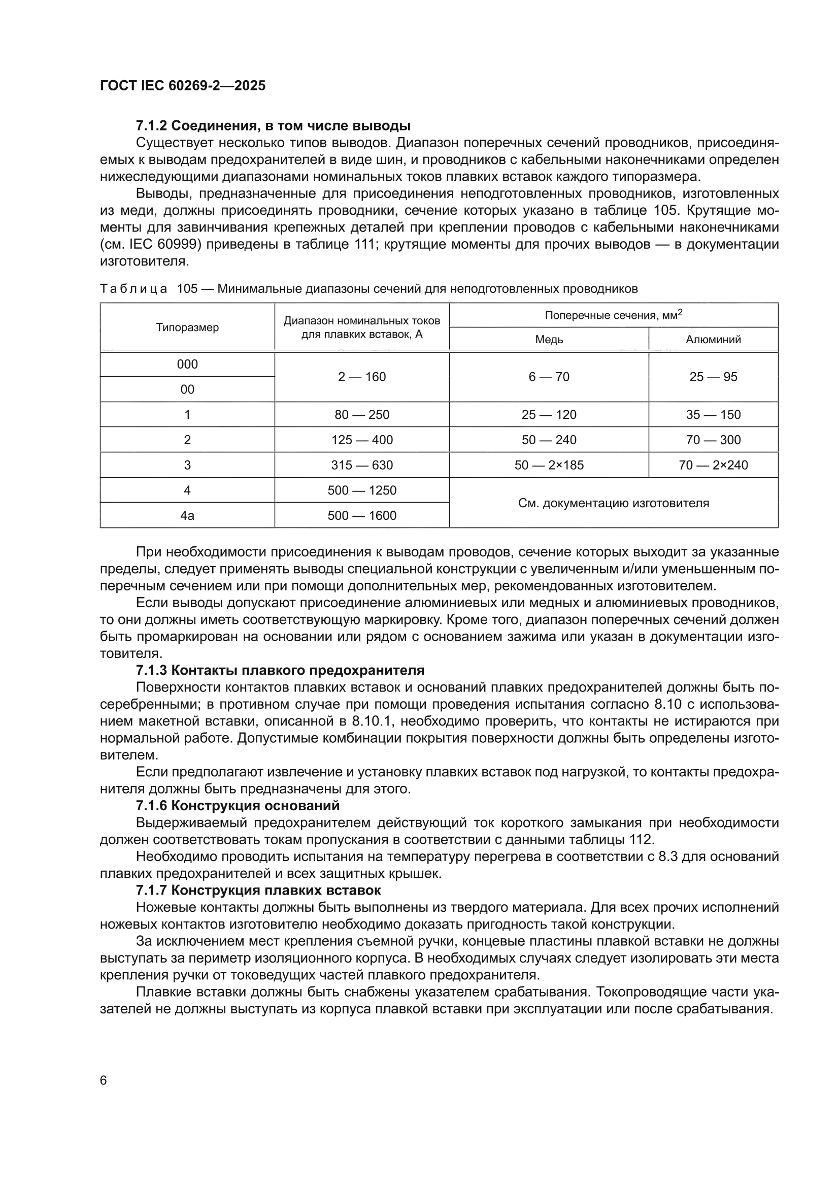 ГОСТ IEC 60269-2-2025