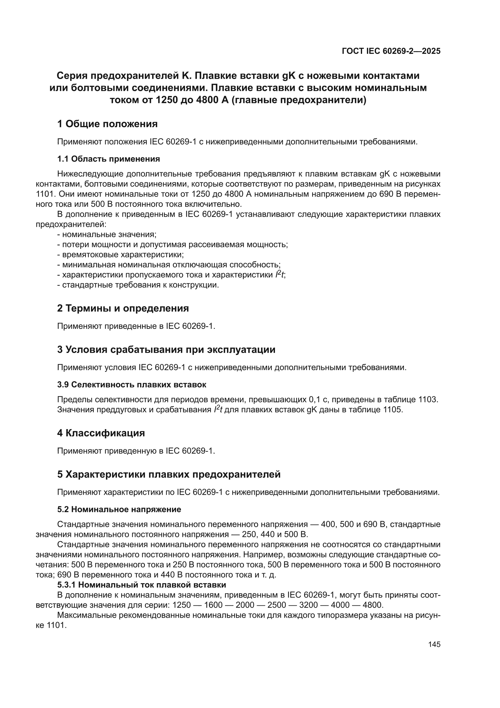 ГОСТ IEC 60269-2-2025