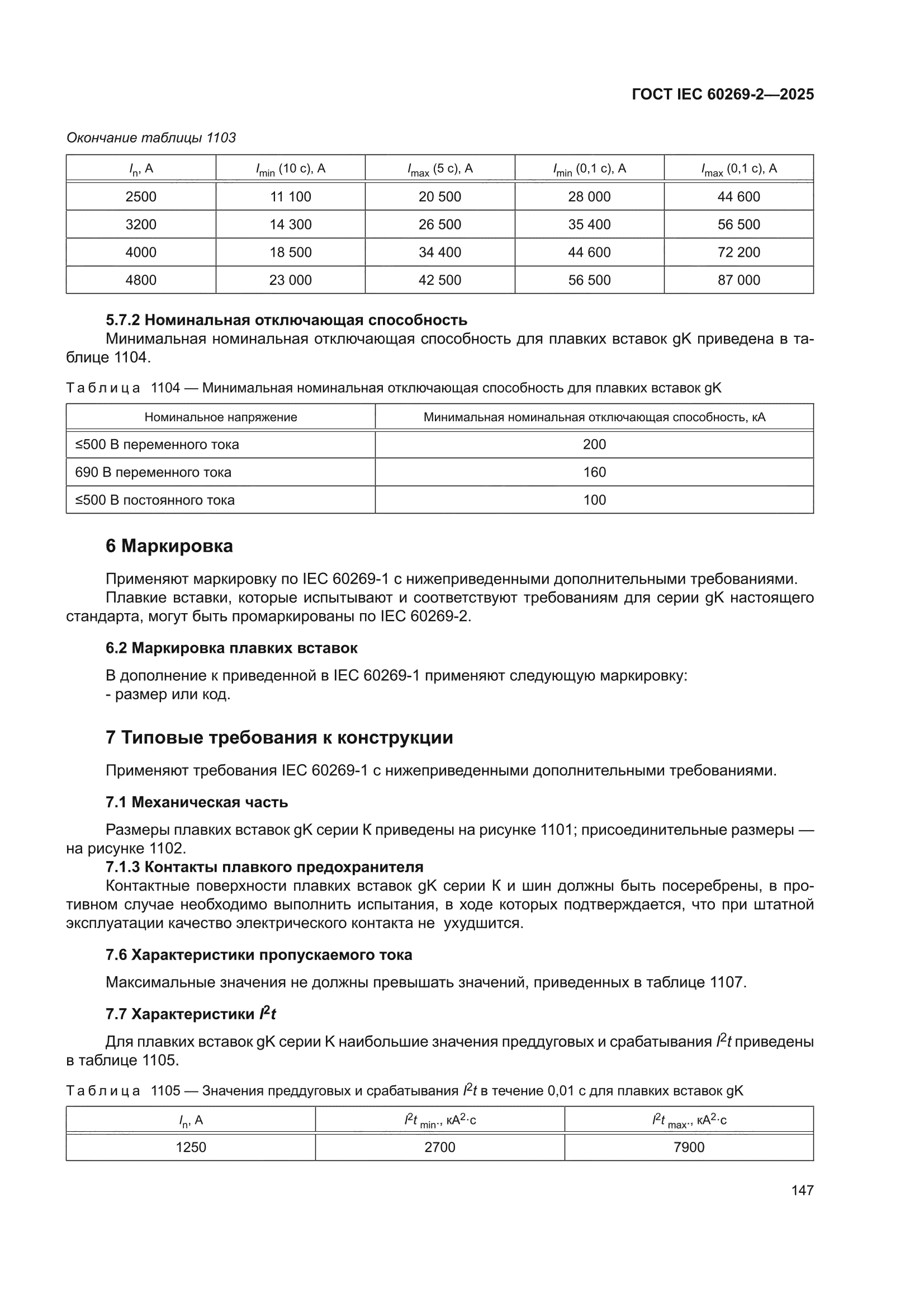 ГОСТ IEC 60269-2-2025