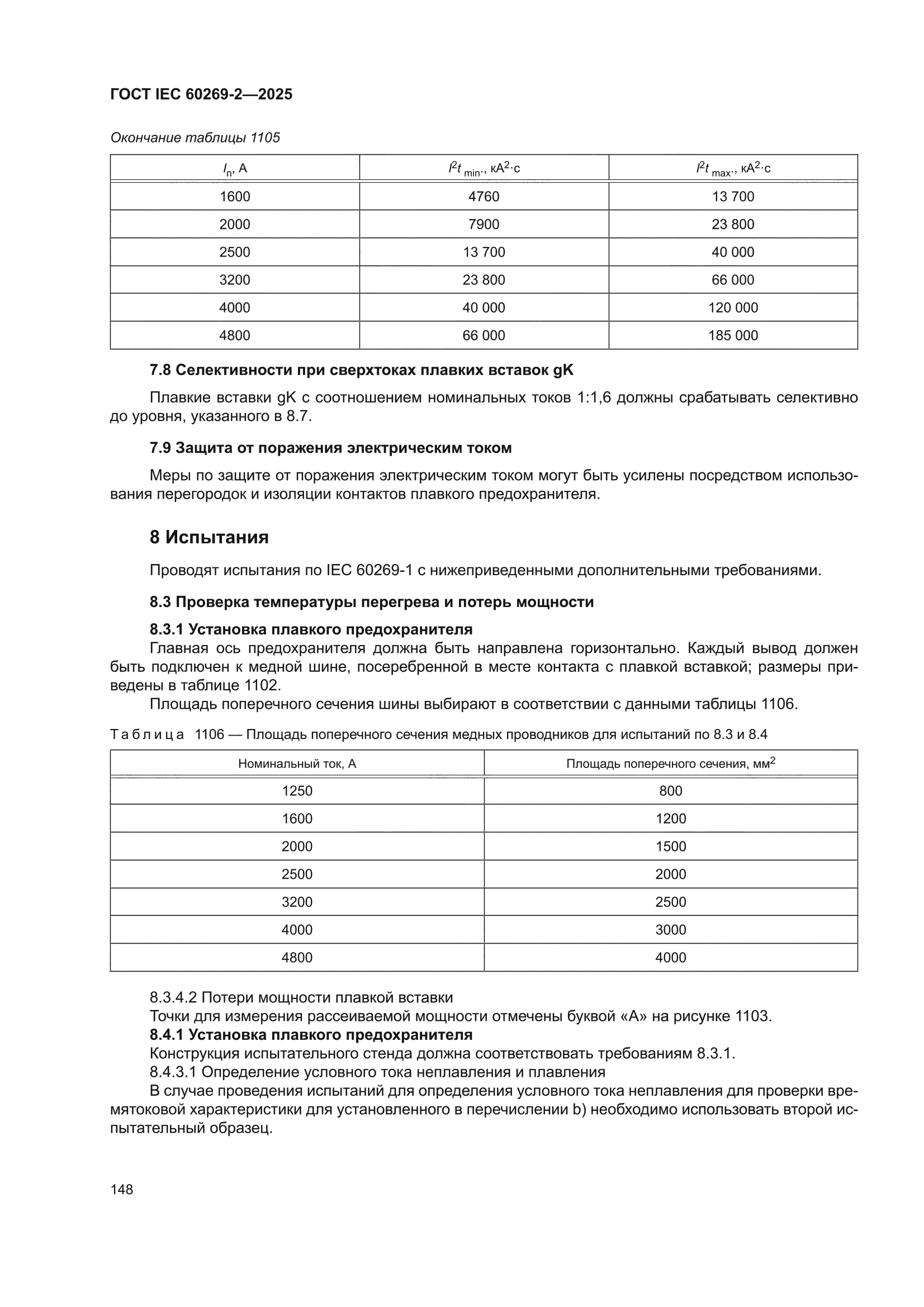 ГОСТ IEC 60269-2-2025