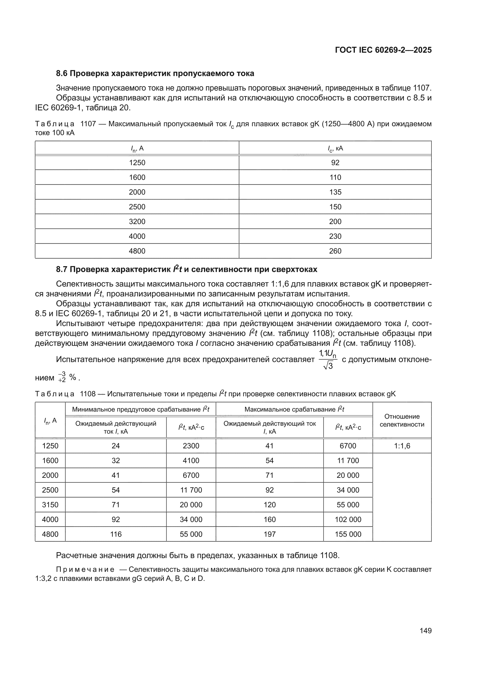 ГОСТ IEC 60269-2-2025