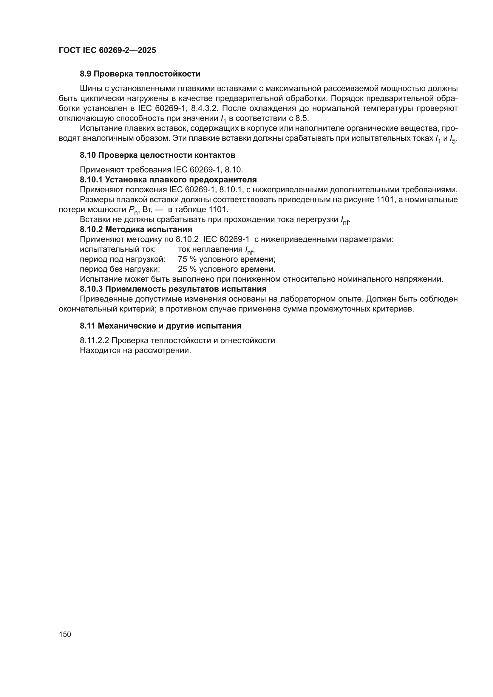 ГОСТ IEC 60269-2-2025