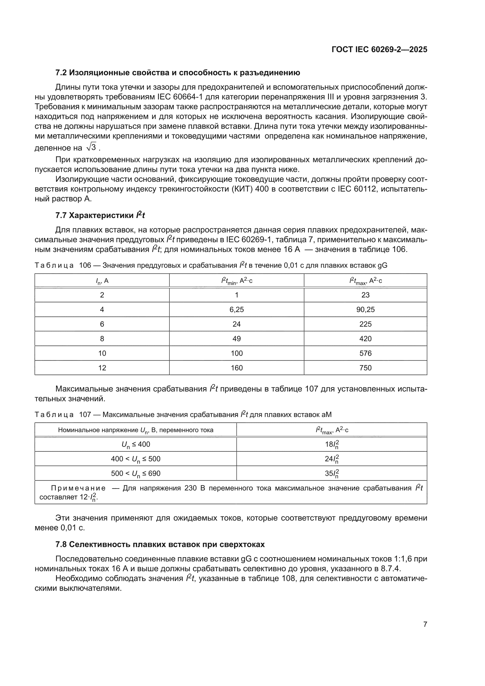 ГОСТ IEC 60269-2-2025