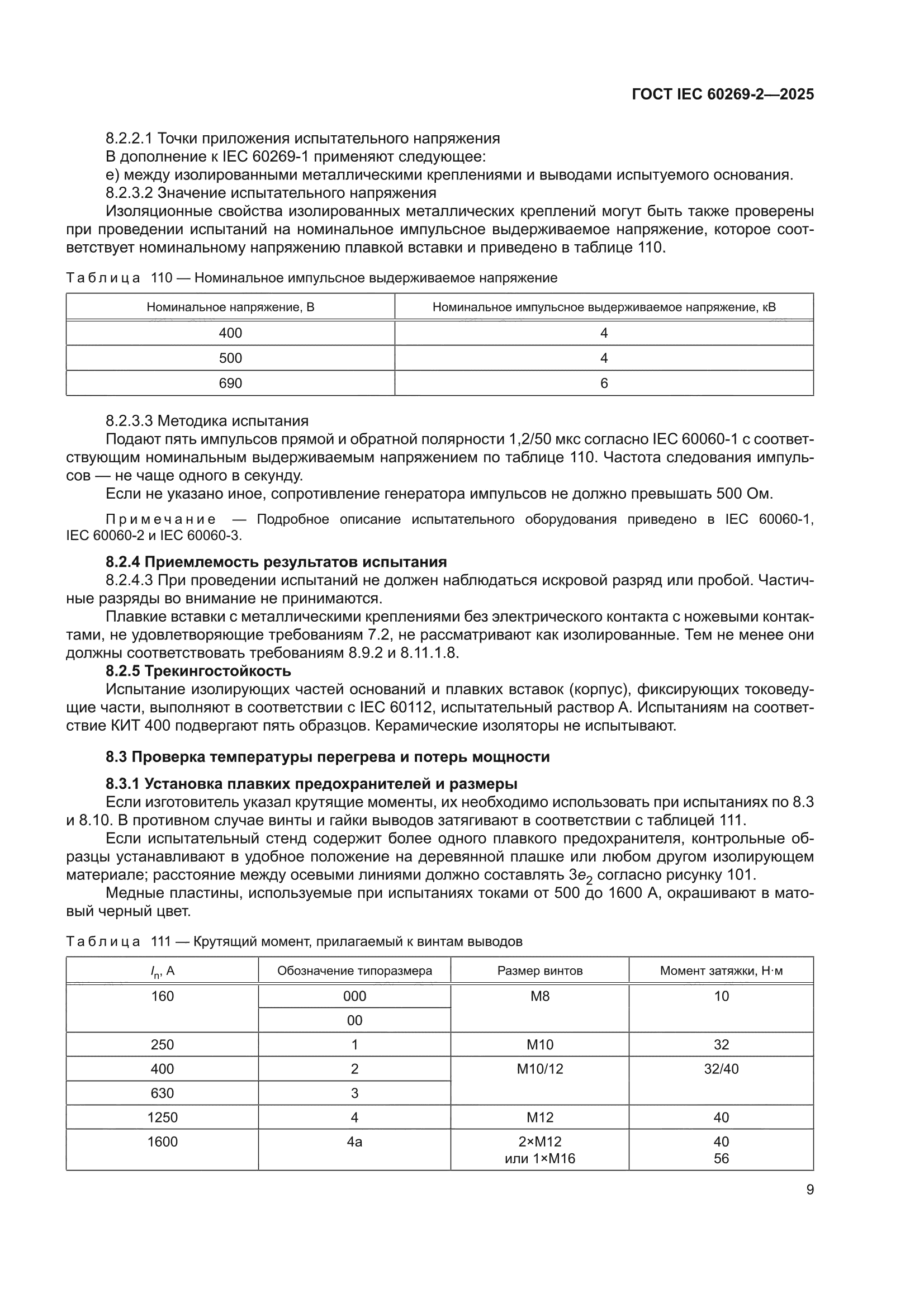 ГОСТ IEC 60269-2-2025