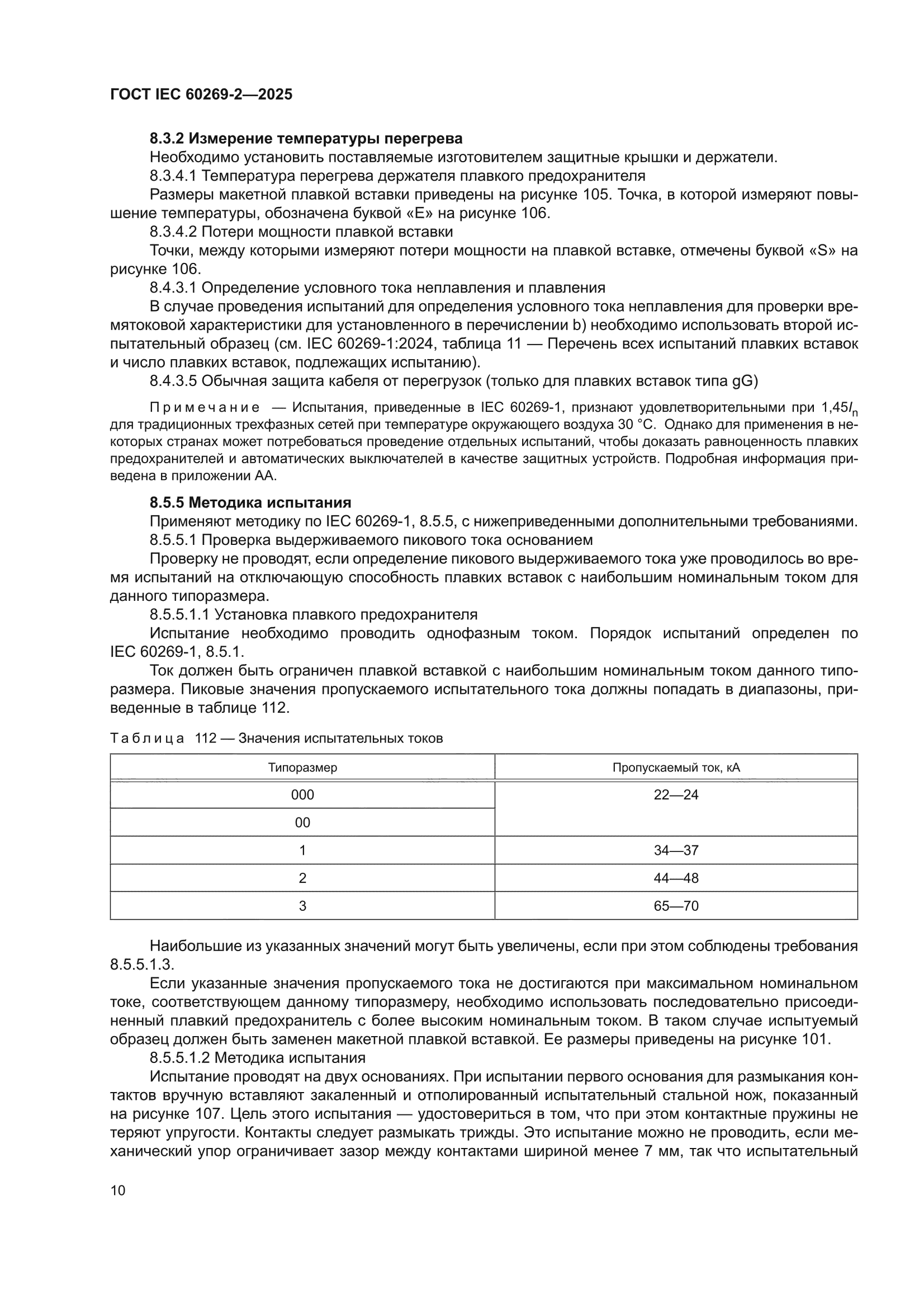 ГОСТ IEC 60269-2-2025