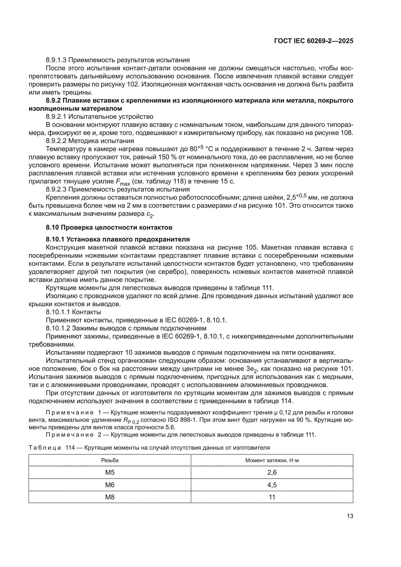 ГОСТ IEC 60269-2-2025