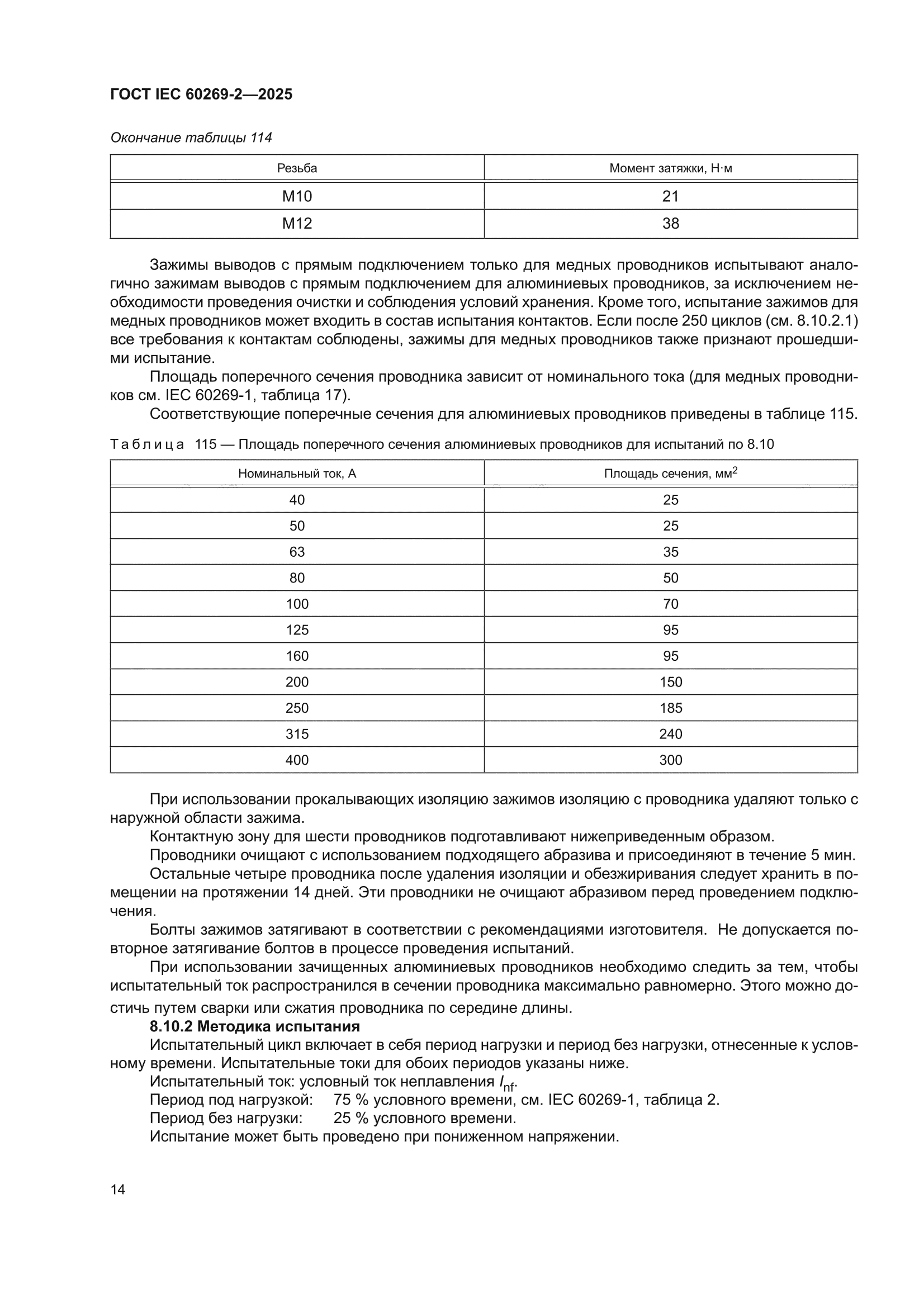 ГОСТ IEC 60269-2-2025