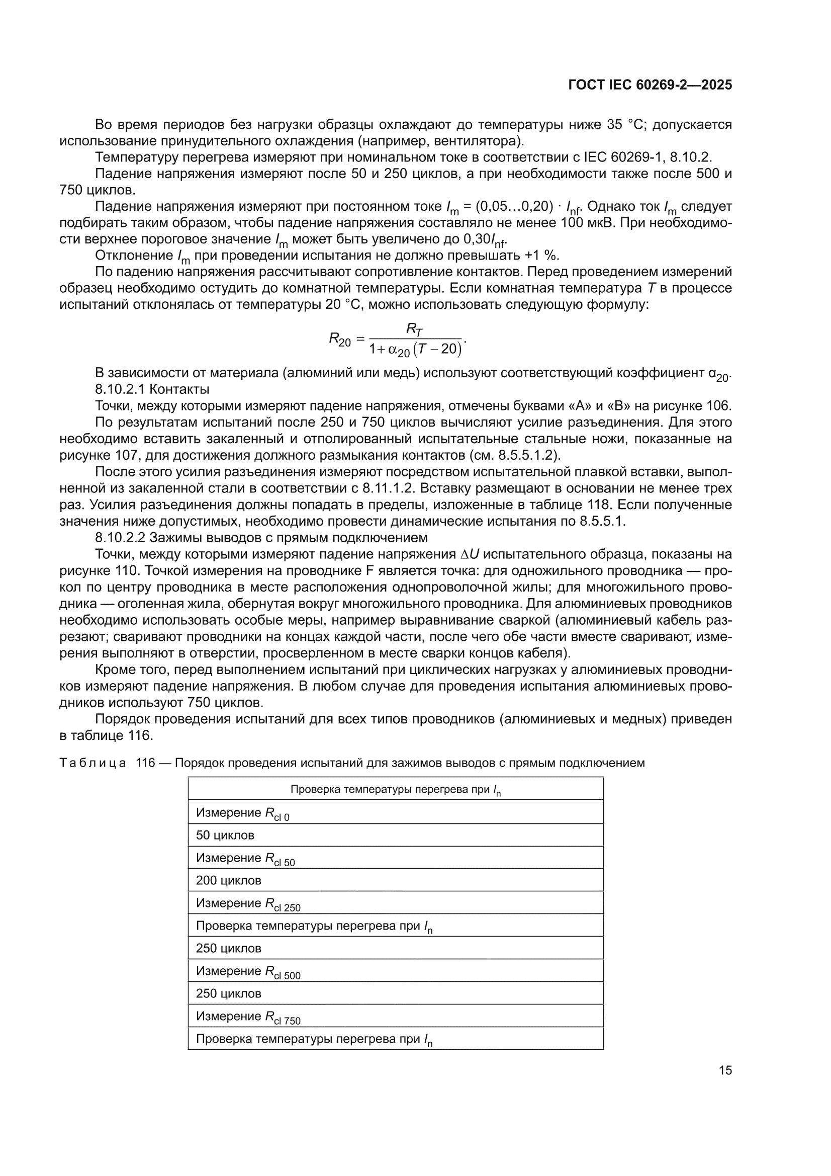 ГОСТ IEC 60269-2-2025