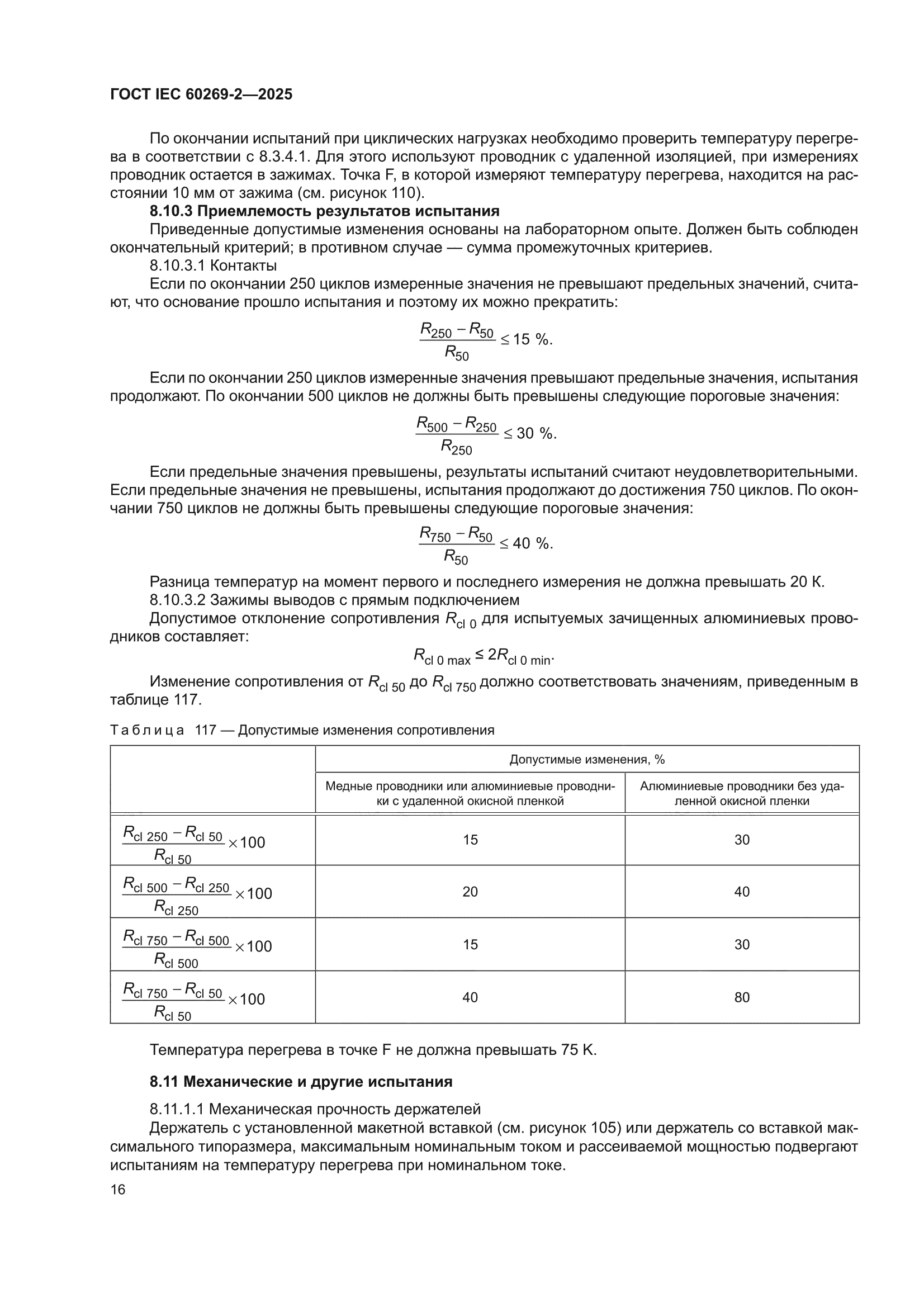 ГОСТ IEC 60269-2-2025