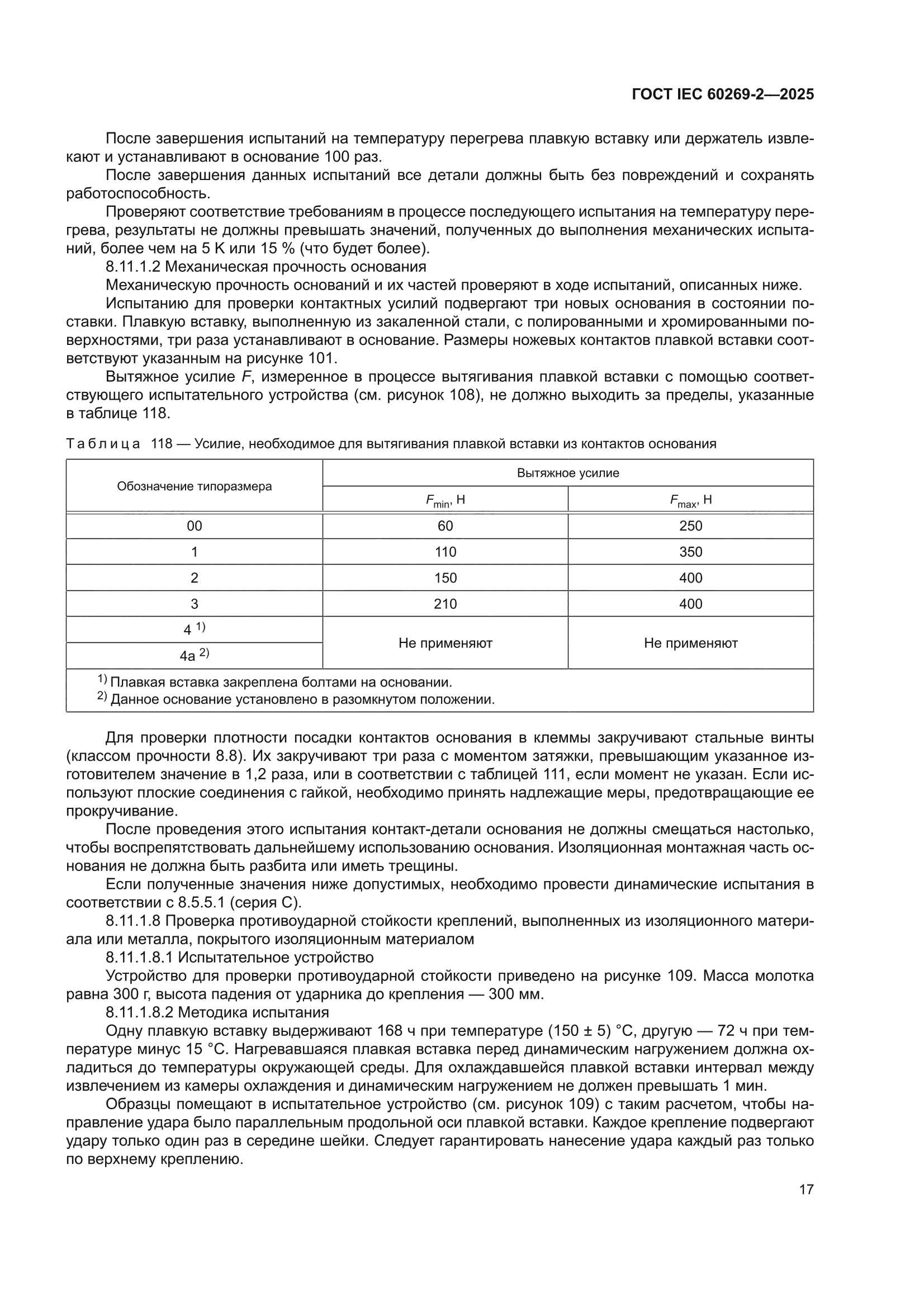 ГОСТ IEC 60269-2-2025