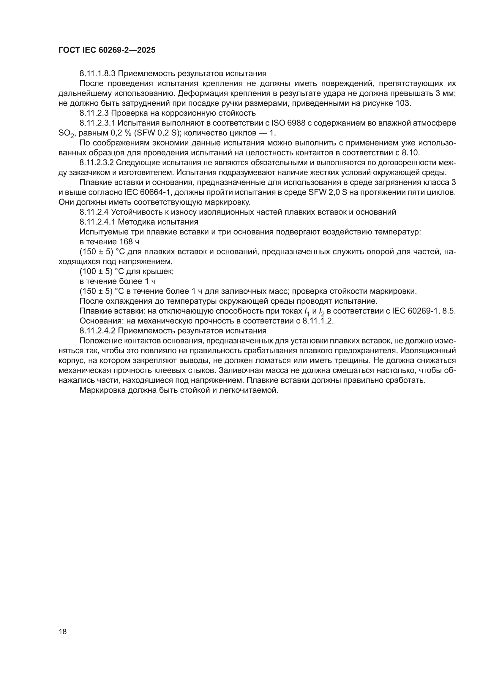 ГОСТ IEC 60269-2-2025