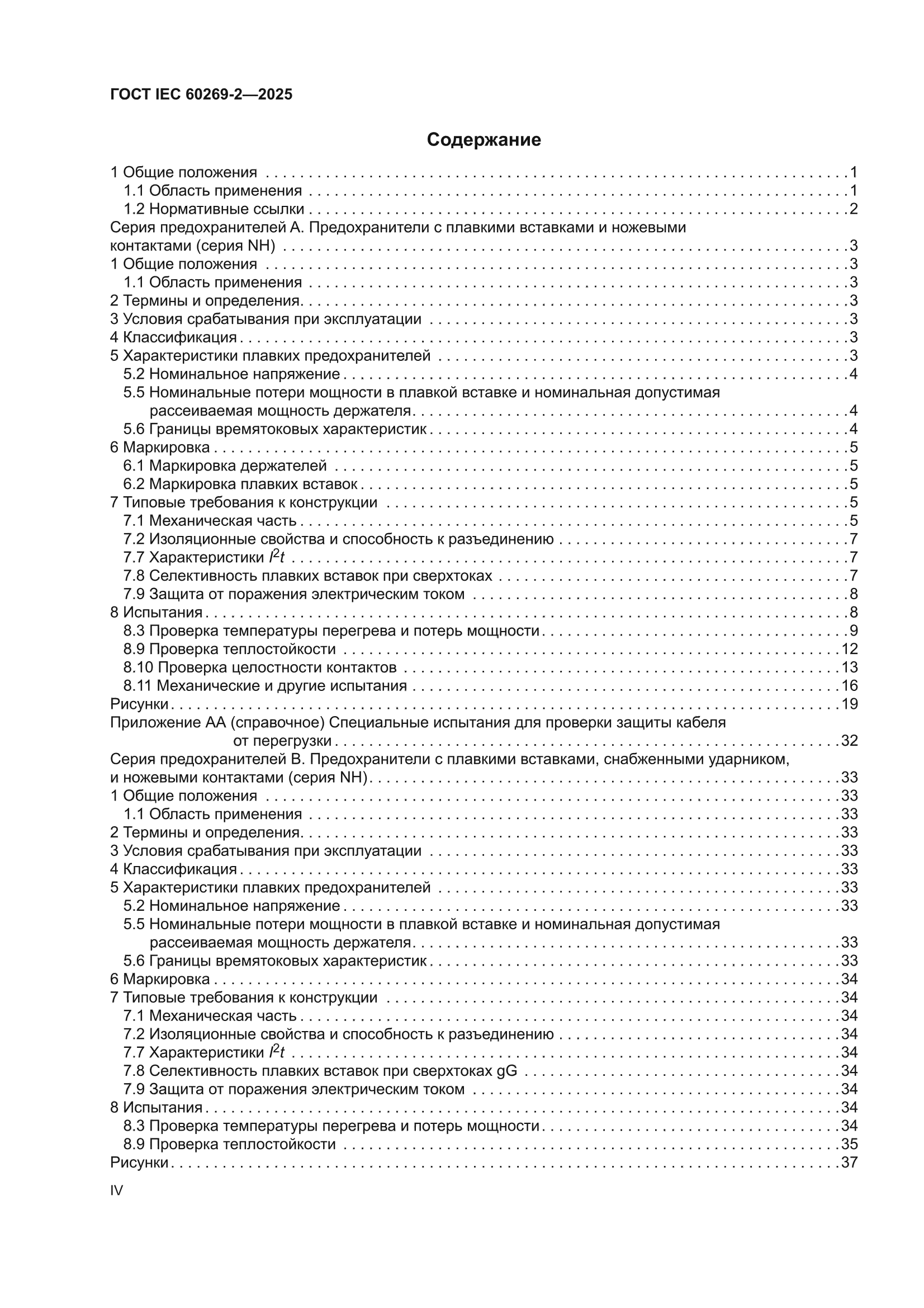 ГОСТ IEC 60269-2-2025