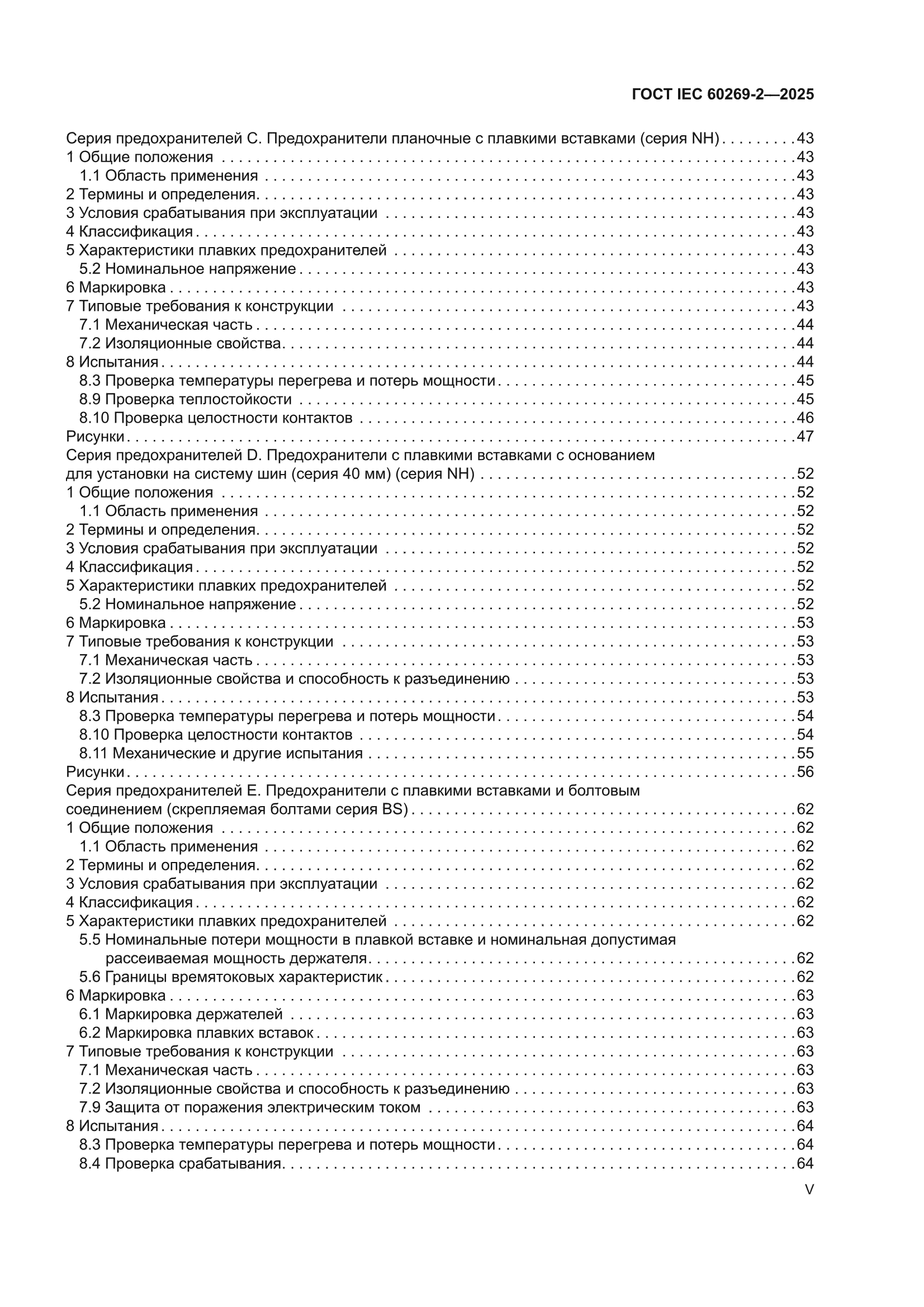 ГОСТ IEC 60269-2-2025