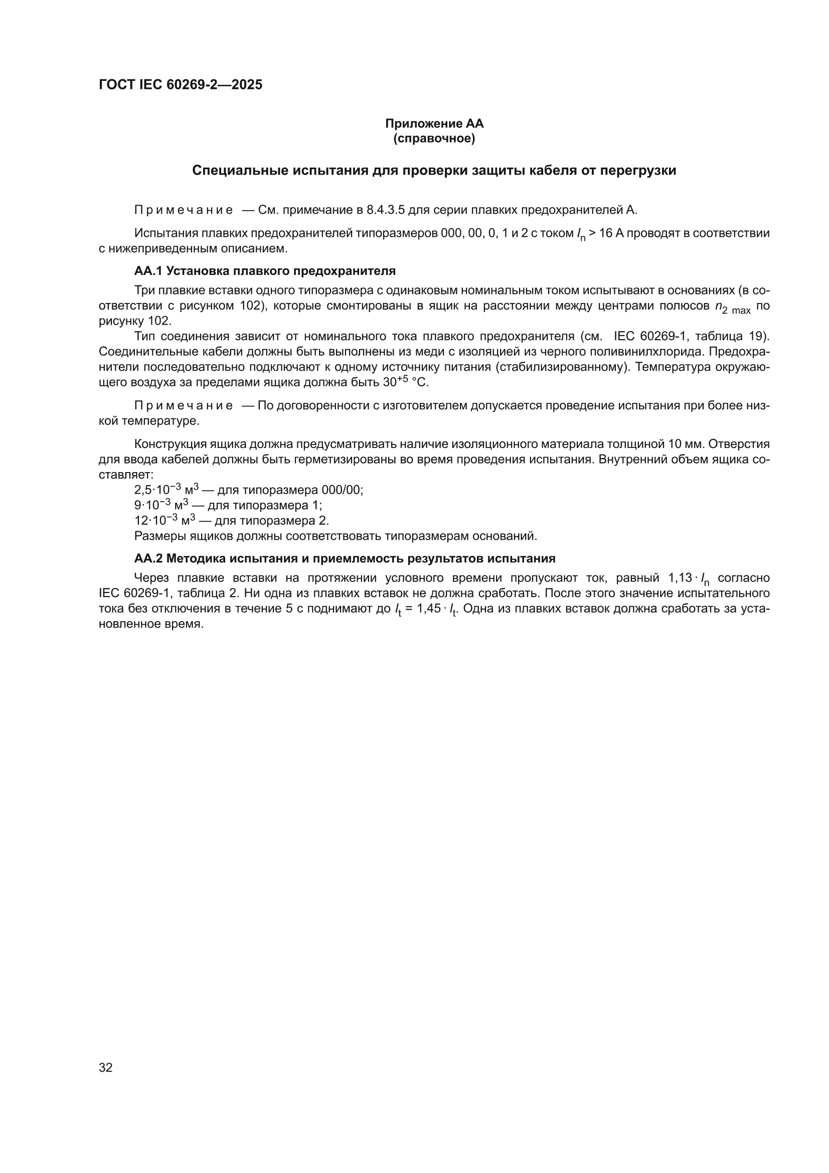 ГОСТ IEC 60269-2-2025