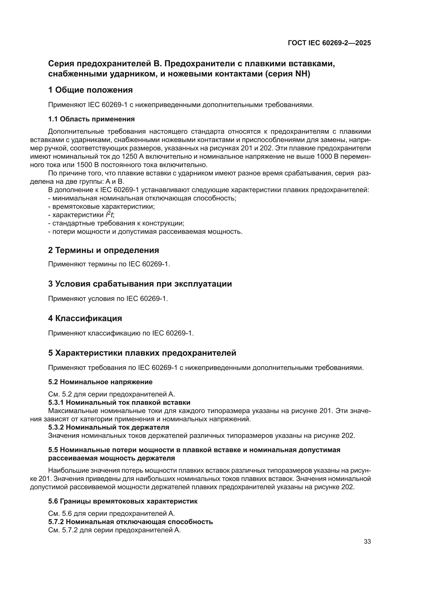 ГОСТ IEC 60269-2-2025