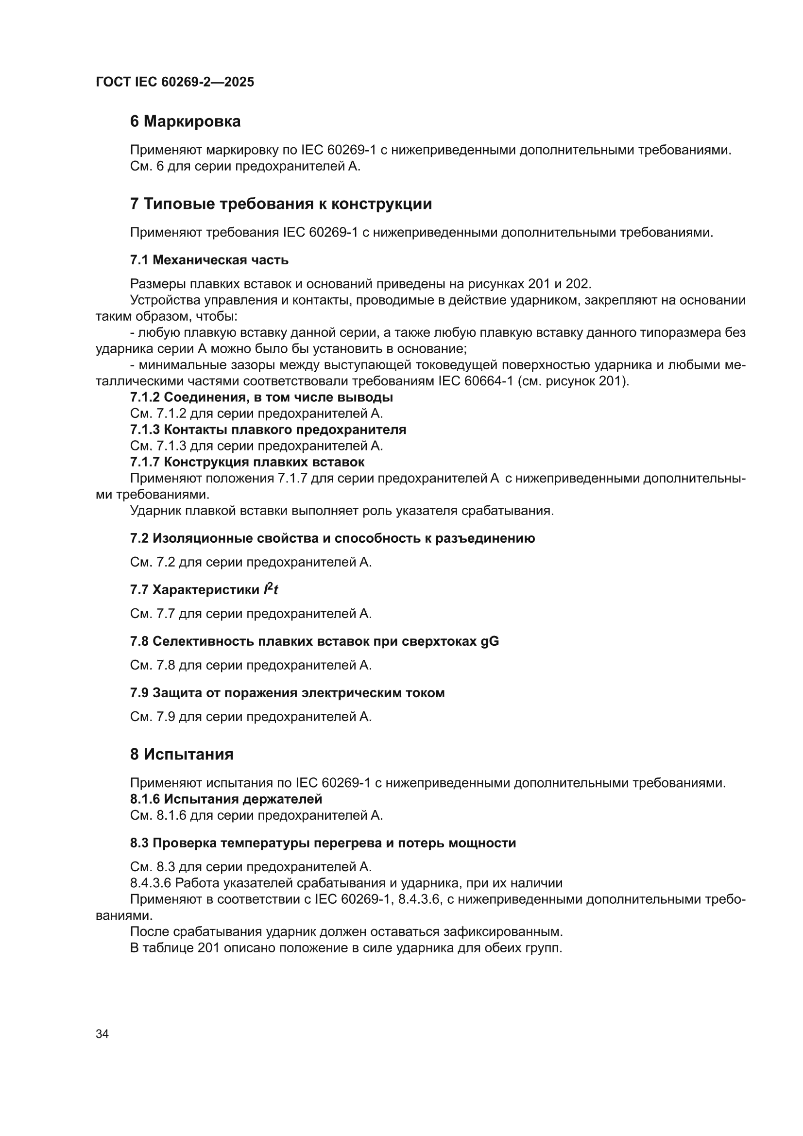ГОСТ IEC 60269-2-2025