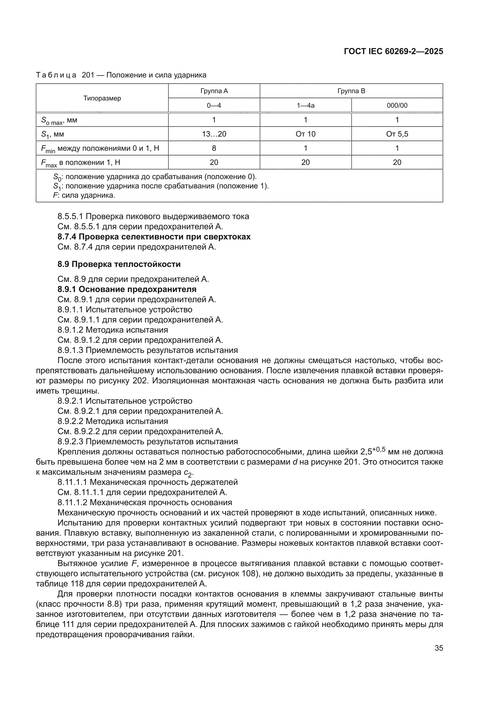 ГОСТ IEC 60269-2-2025