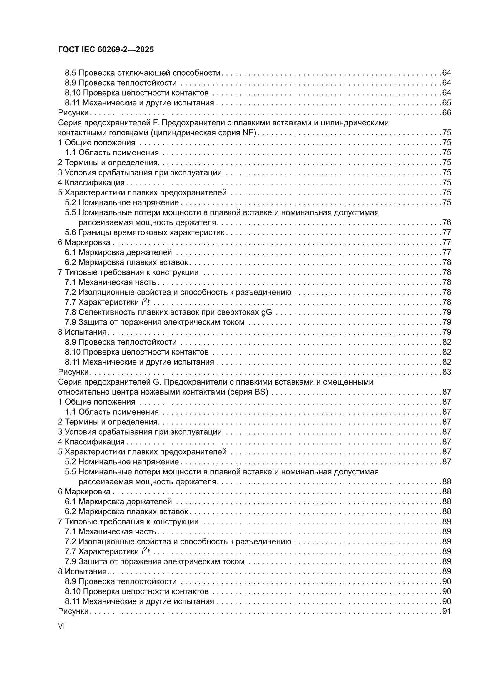 ГОСТ IEC 60269-2-2025