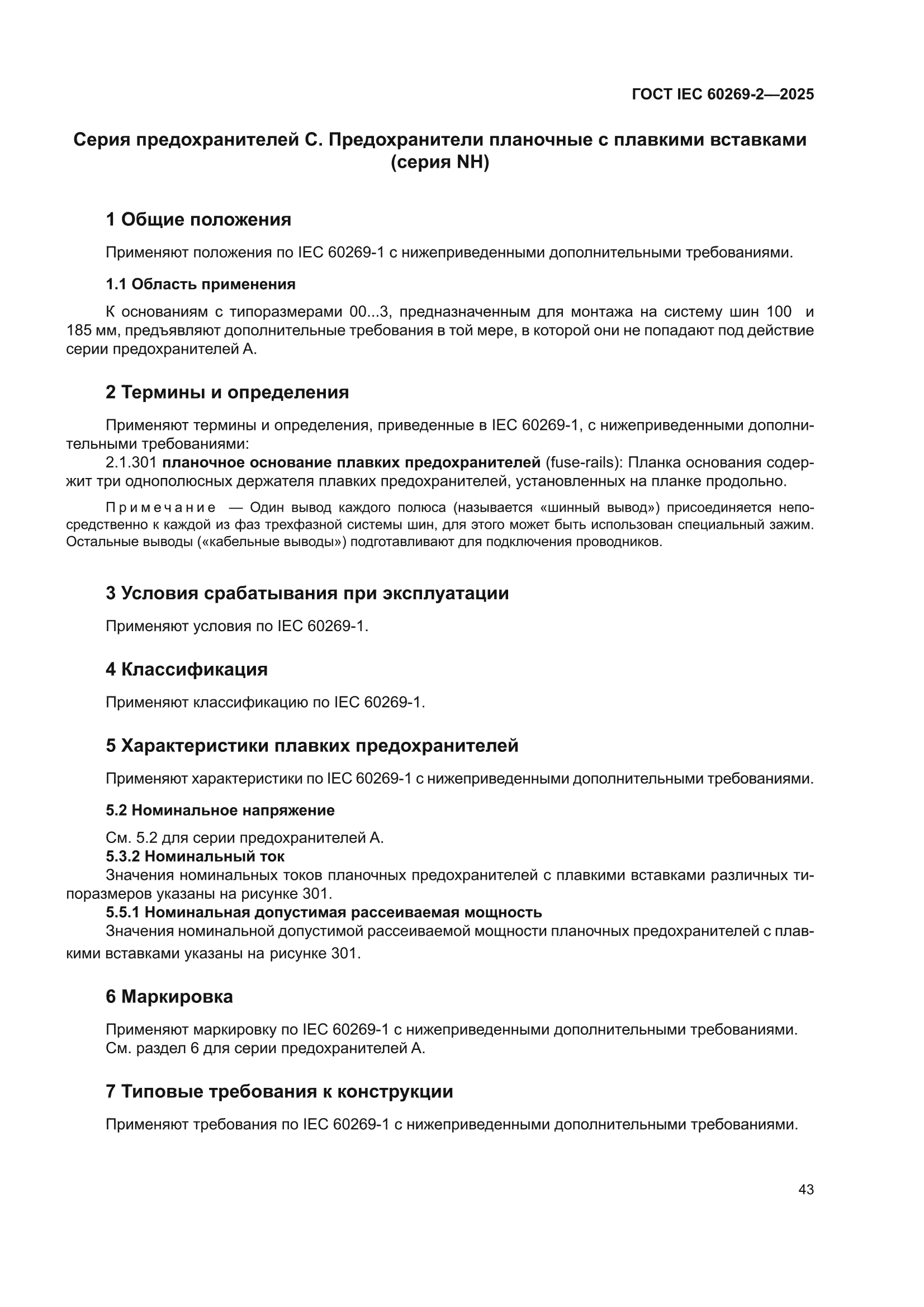 ГОСТ IEC 60269-2-2025