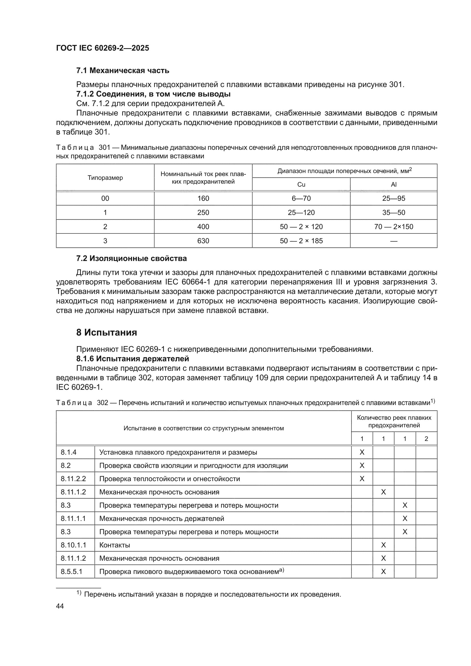 ГОСТ IEC 60269-2-2025