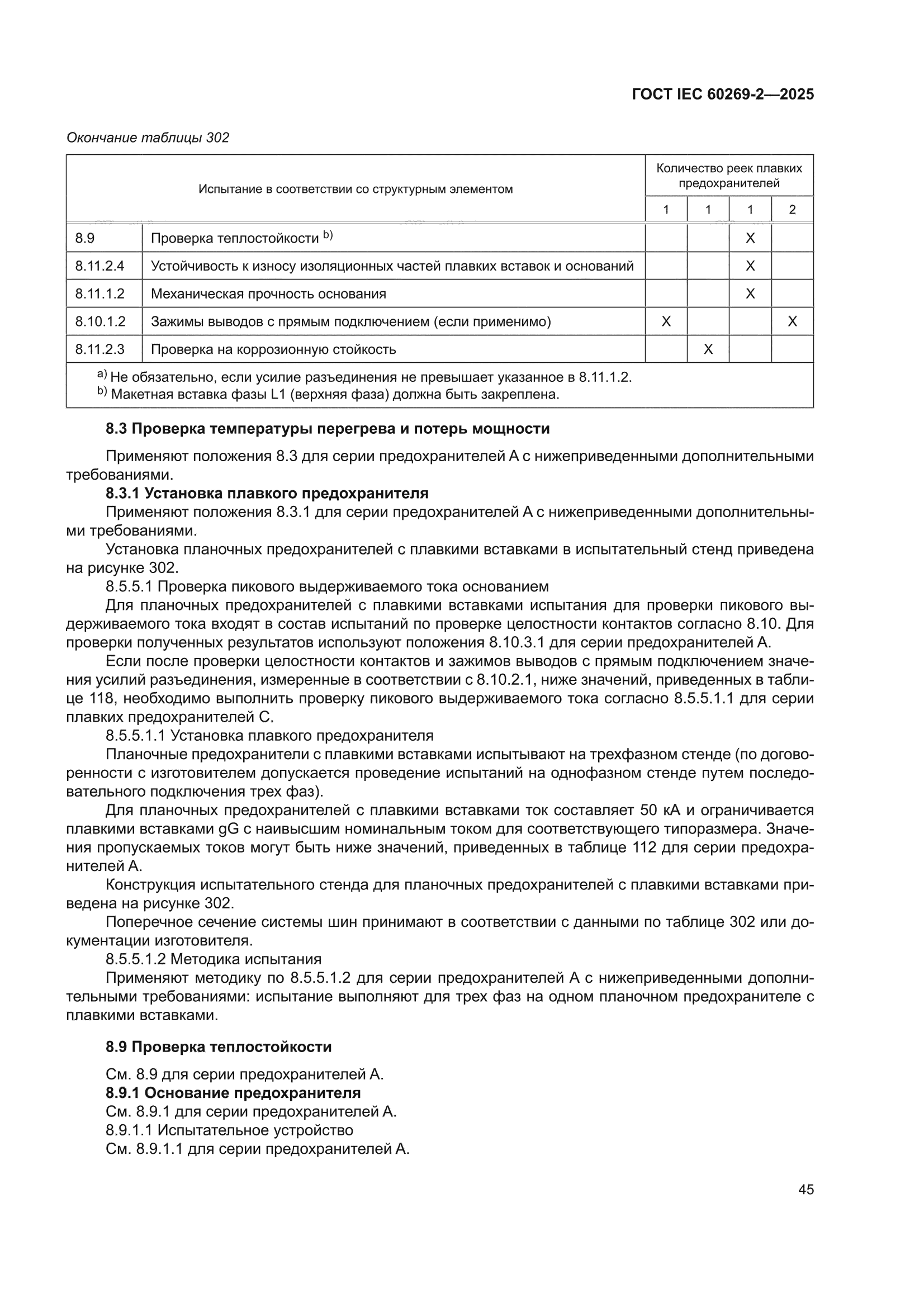 ГОСТ IEC 60269-2-2025