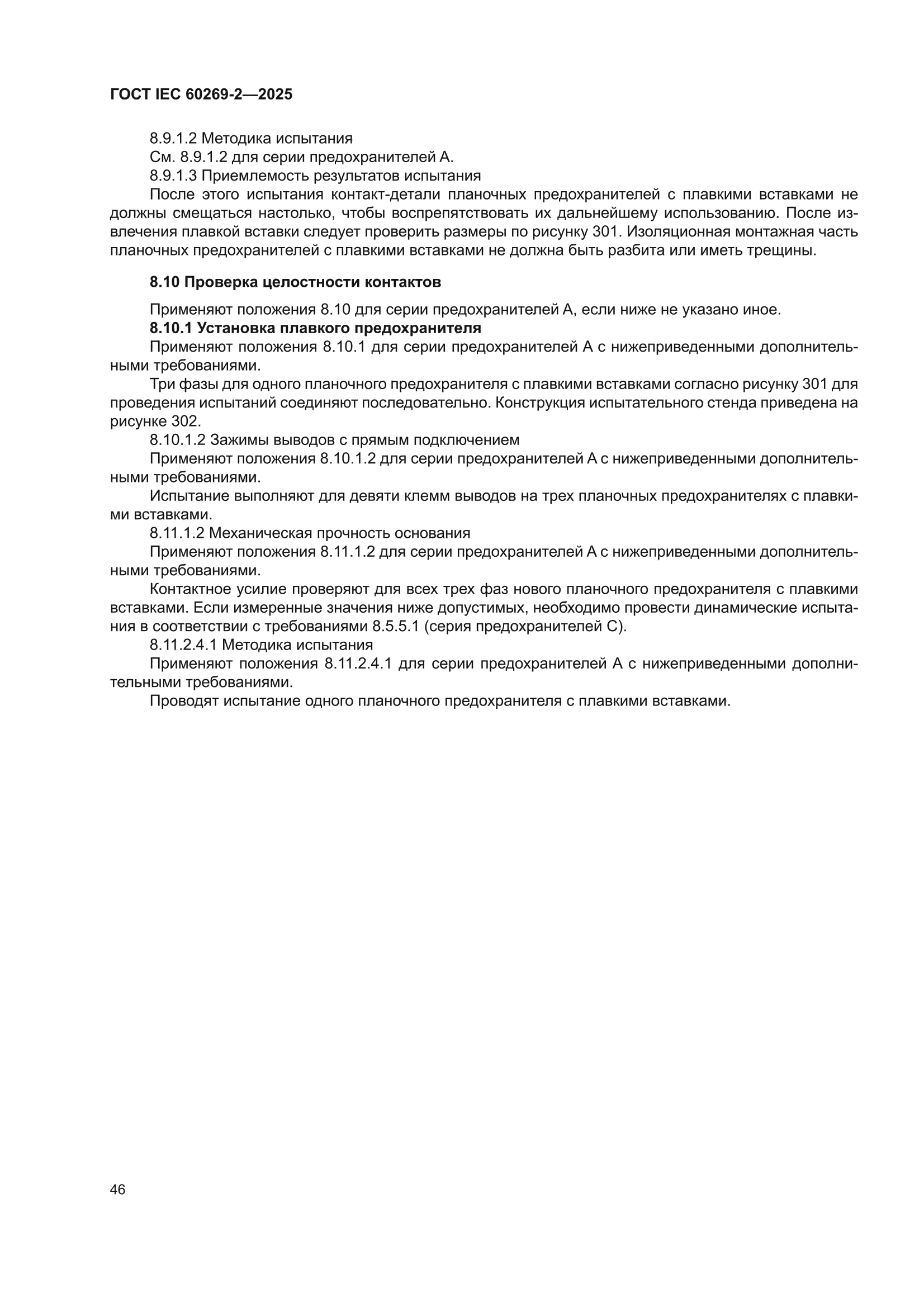 ГОСТ IEC 60269-2-2025
