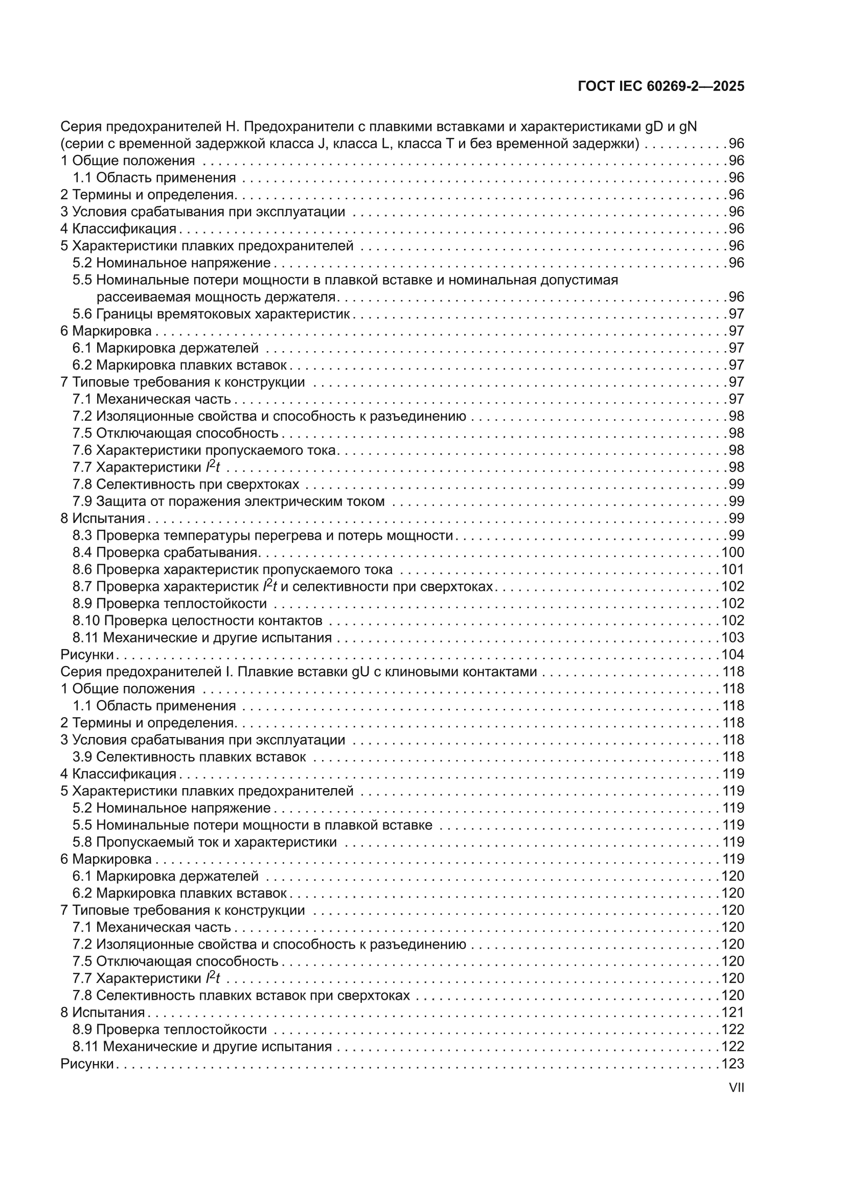 ГОСТ IEC 60269-2-2025