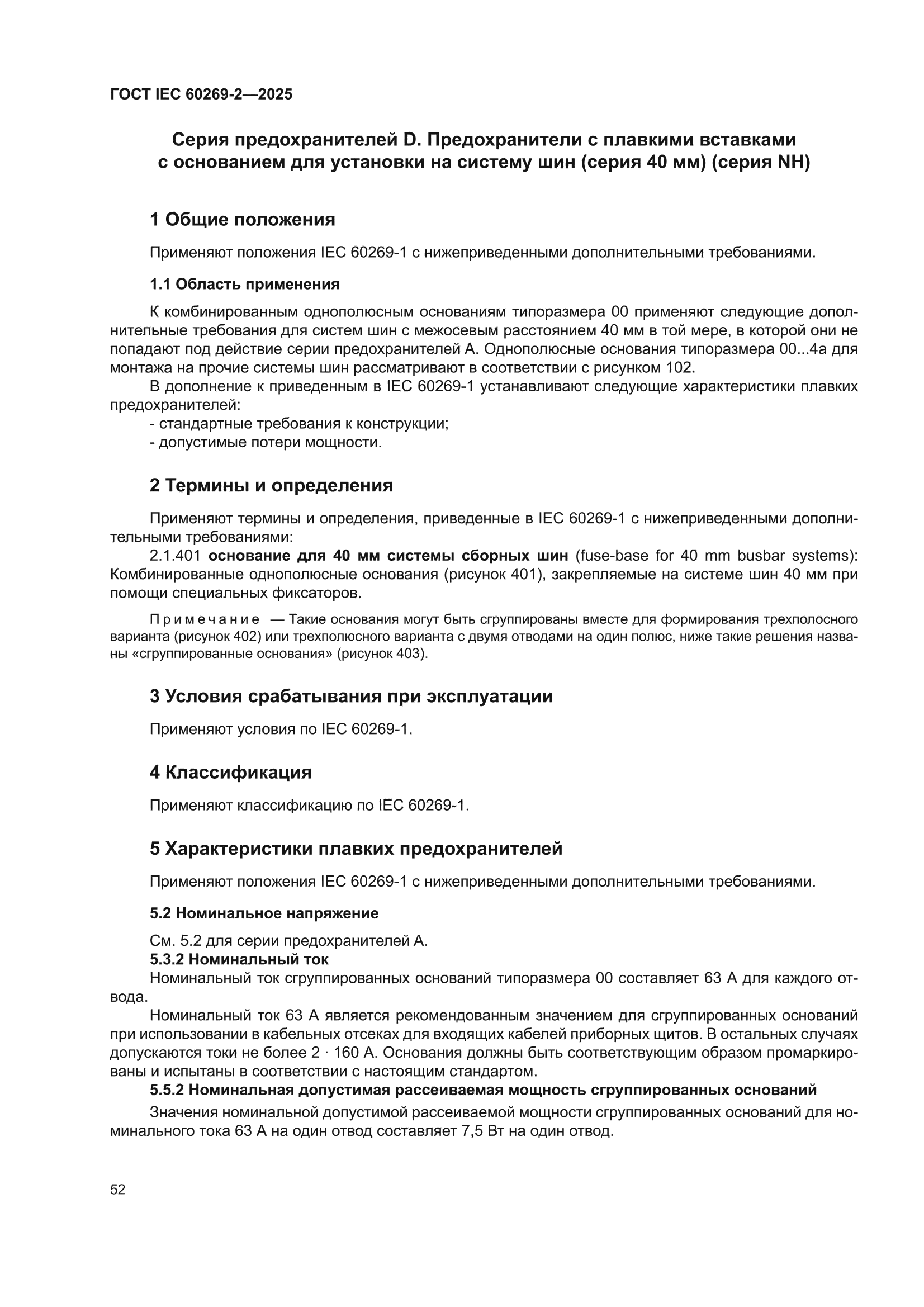 ГОСТ IEC 60269-2-2025