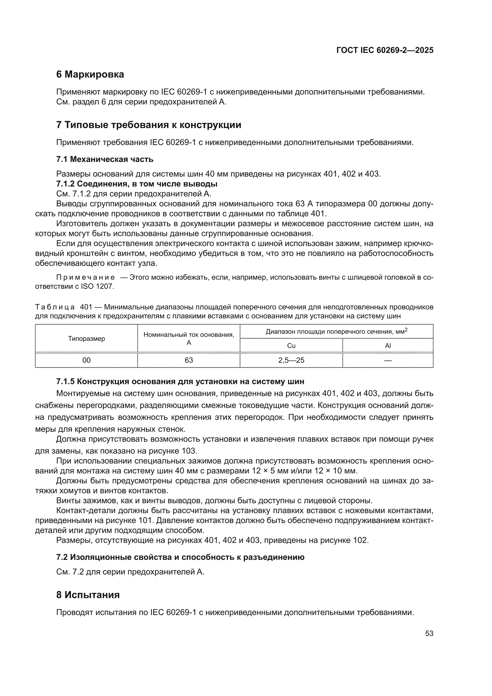 ГОСТ IEC 60269-2-2025