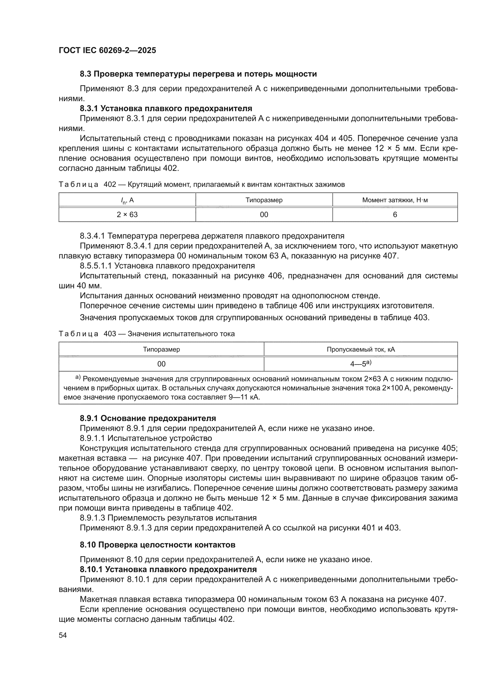 ГОСТ IEC 60269-2-2025