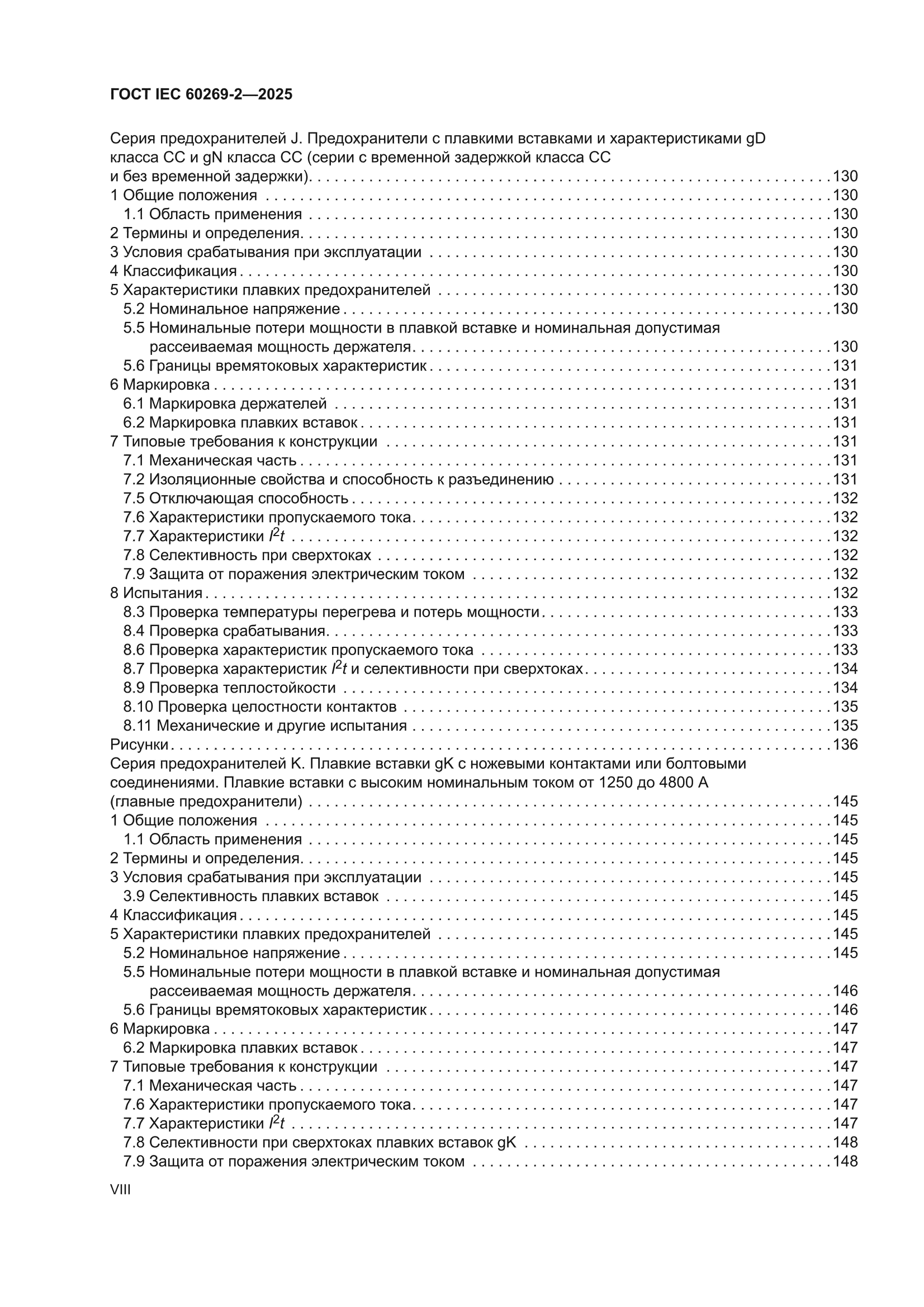 ГОСТ IEC 60269-2-2025