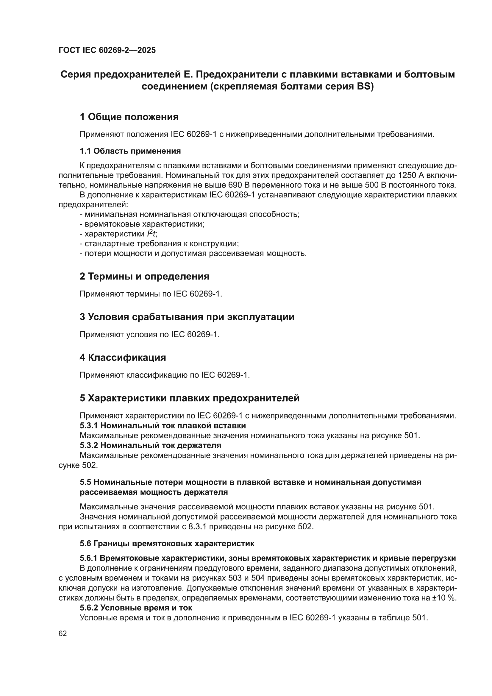 ГОСТ IEC 60269-2-2025