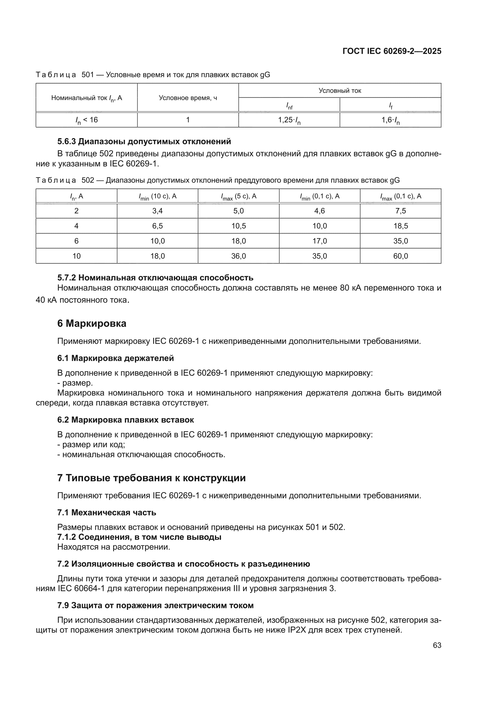 ГОСТ IEC 60269-2-2025