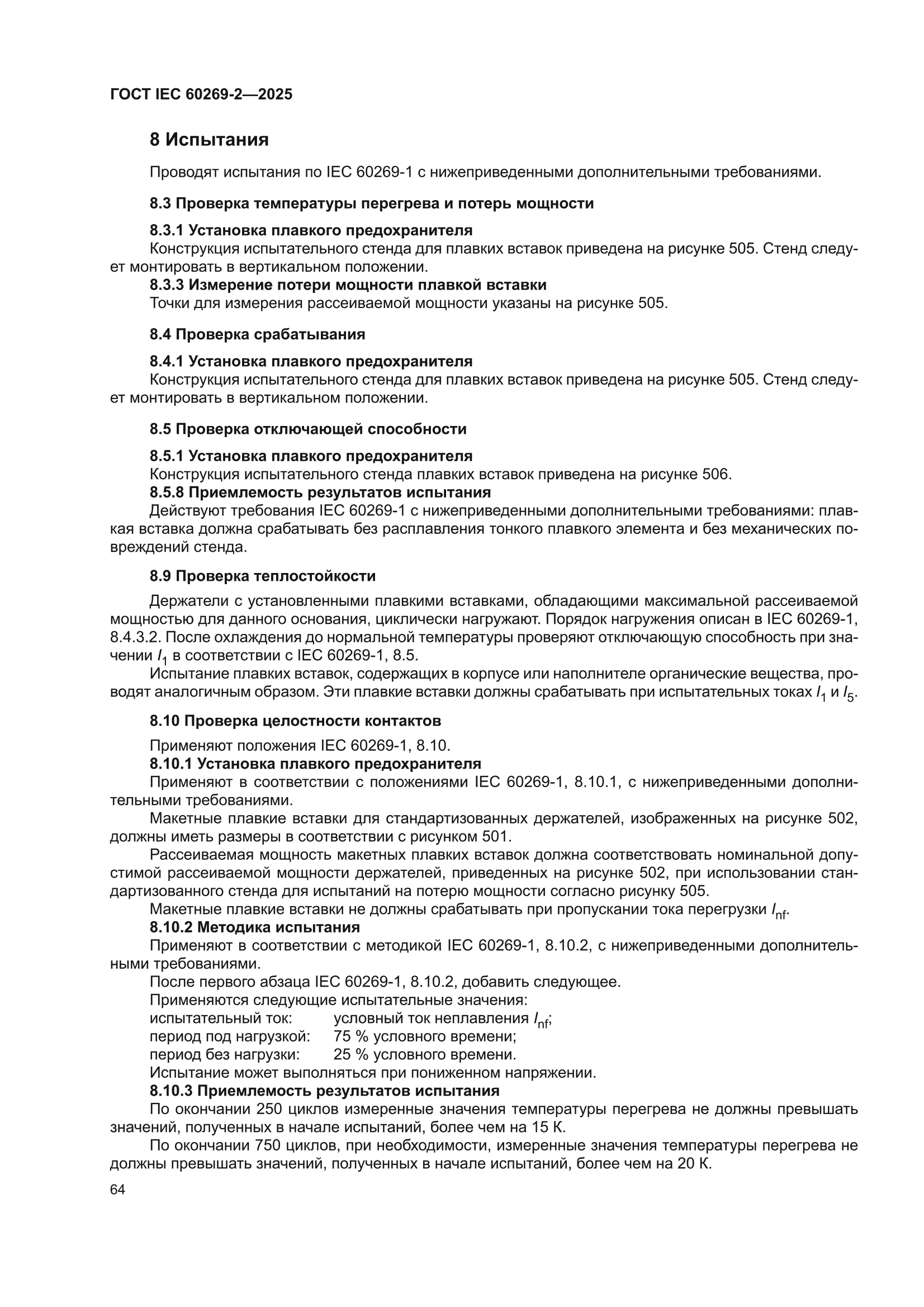 ГОСТ IEC 60269-2-2025
