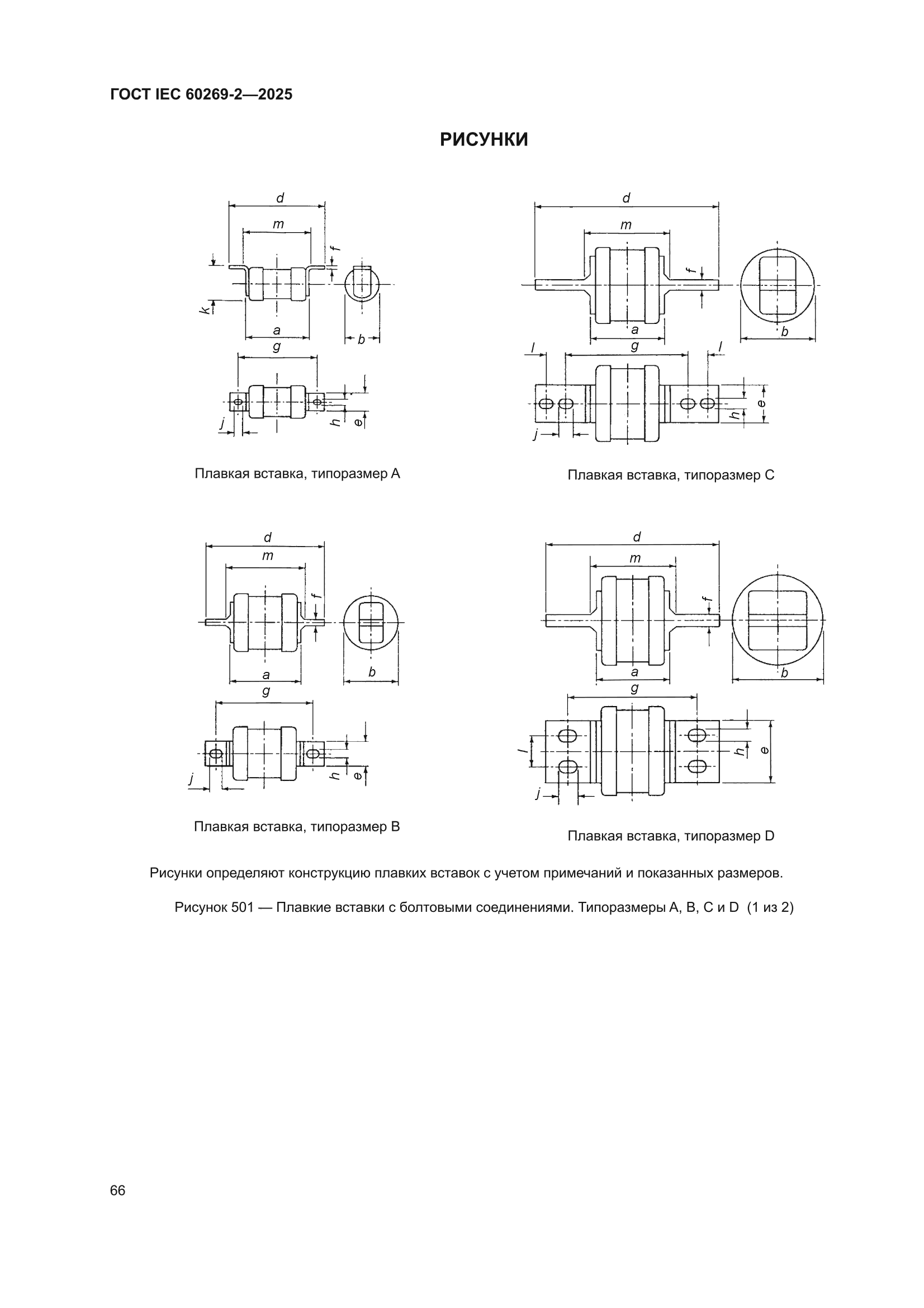 ГОСТ IEC 60269-2-2025