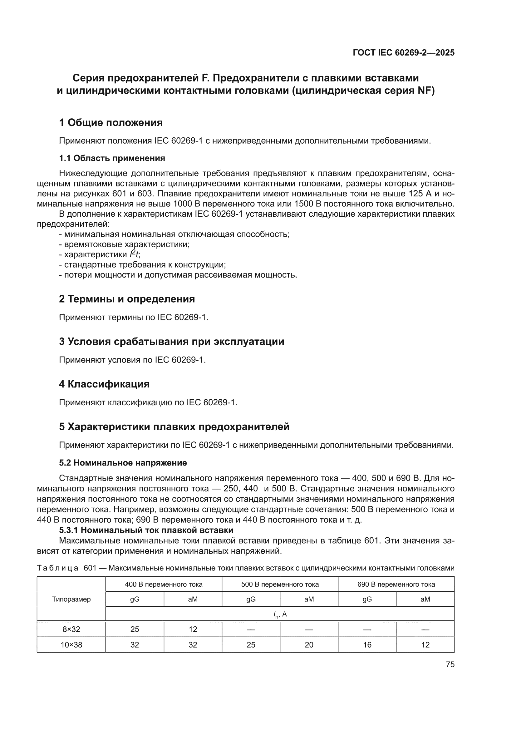 ГОСТ IEC 60269-2-2025