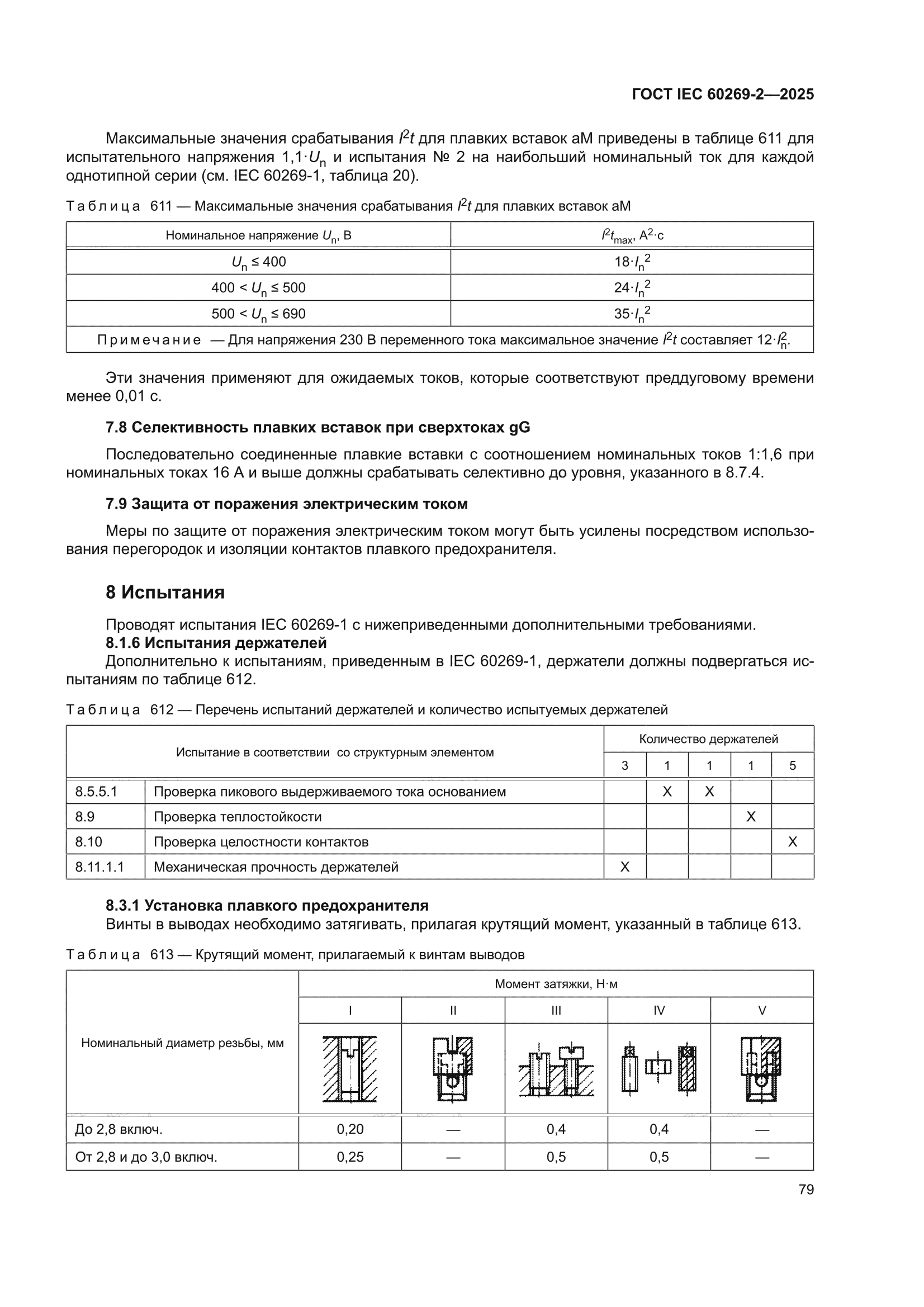 ГОСТ IEC 60269-2-2025