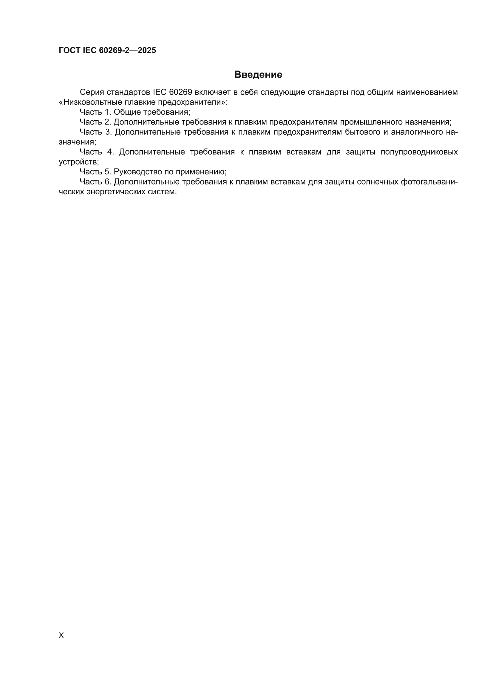 ГОСТ IEC 60269-2-2025
