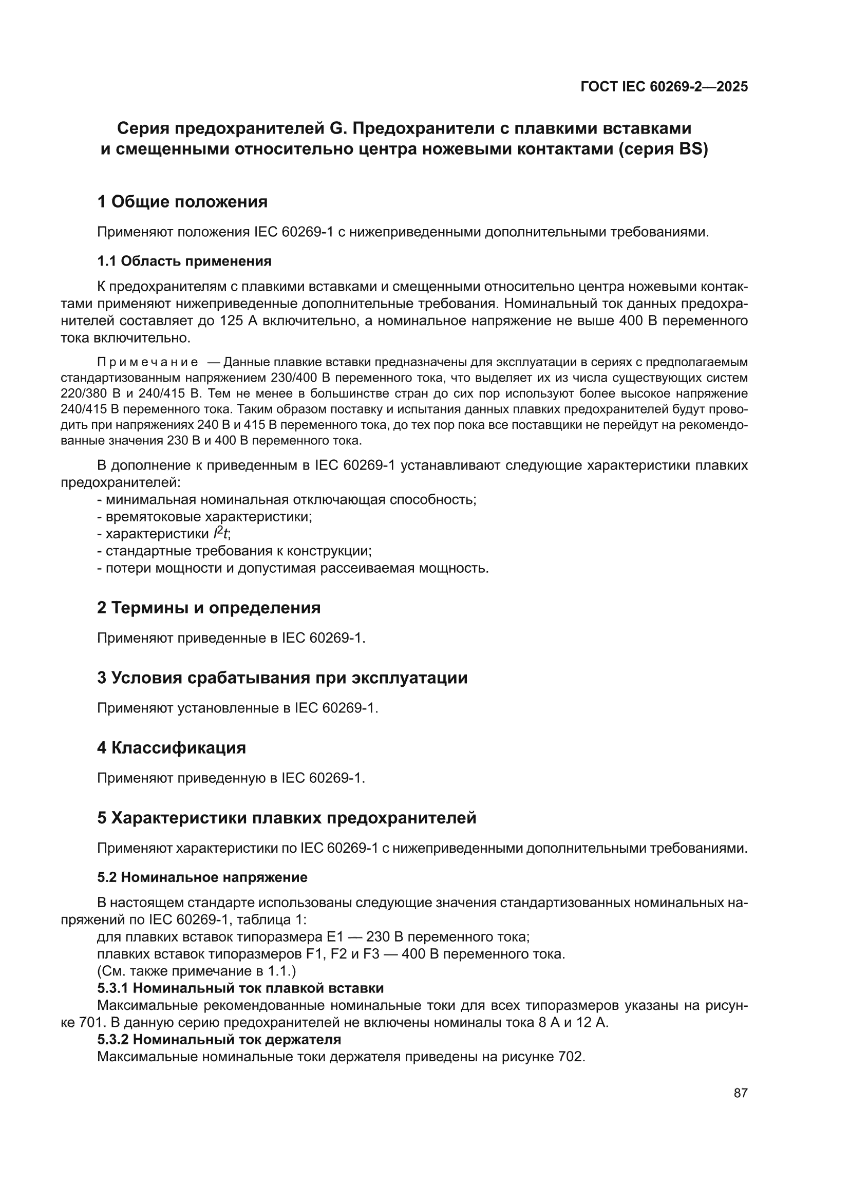 ГОСТ IEC 60269-2-2025