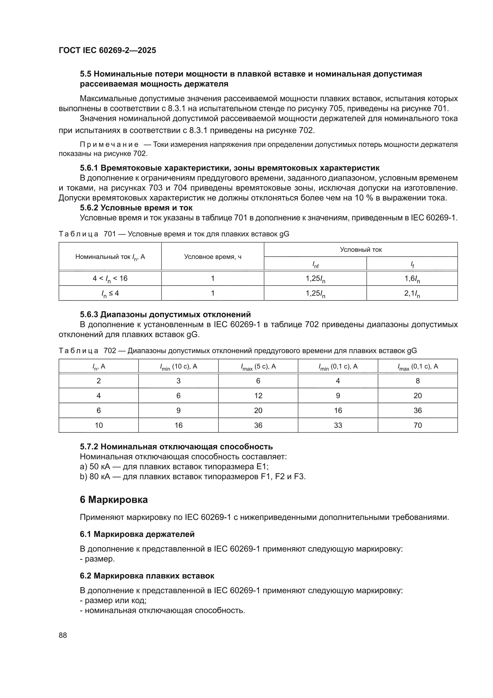 ГОСТ IEC 60269-2-2025