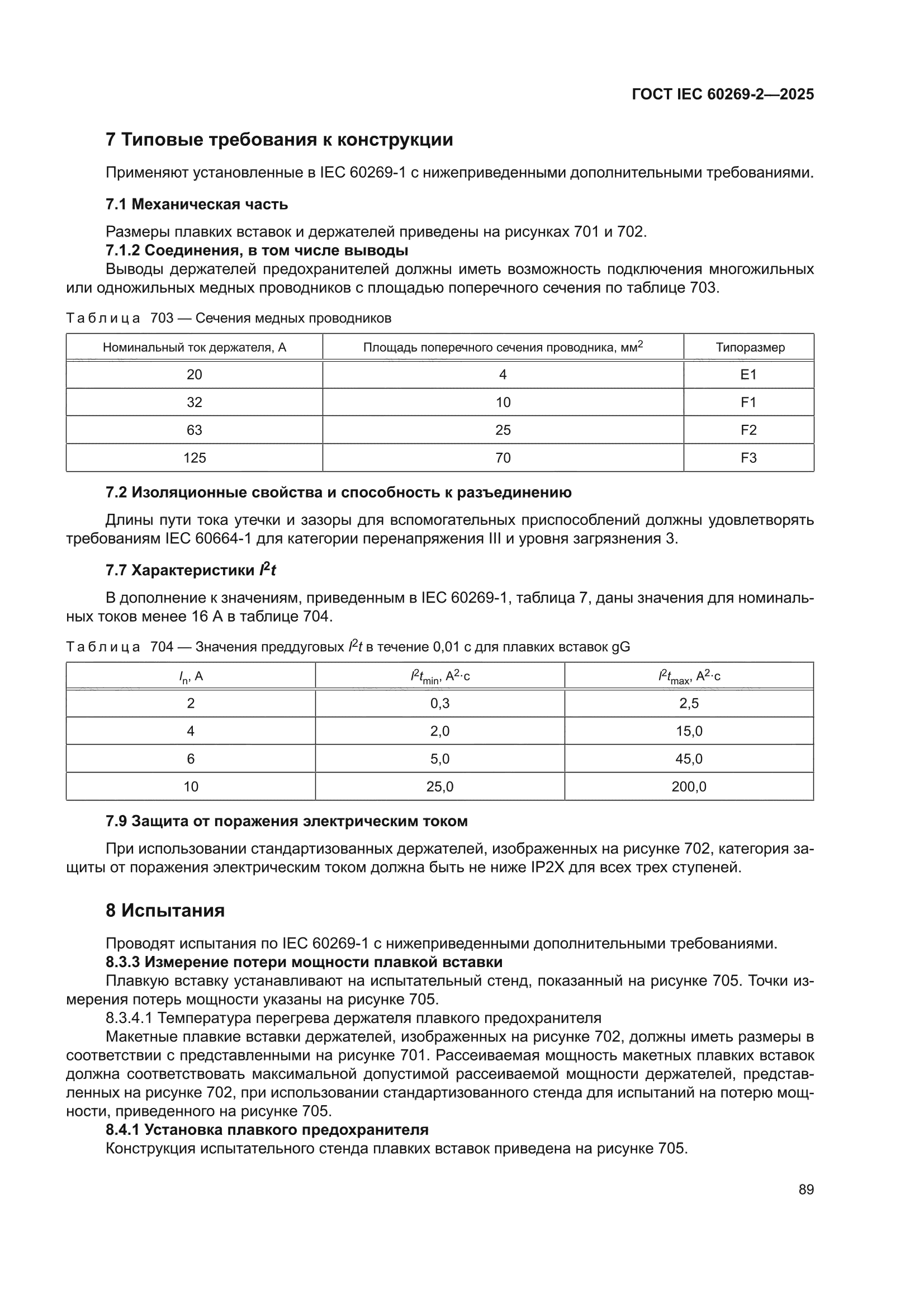 ГОСТ IEC 60269-2-2025