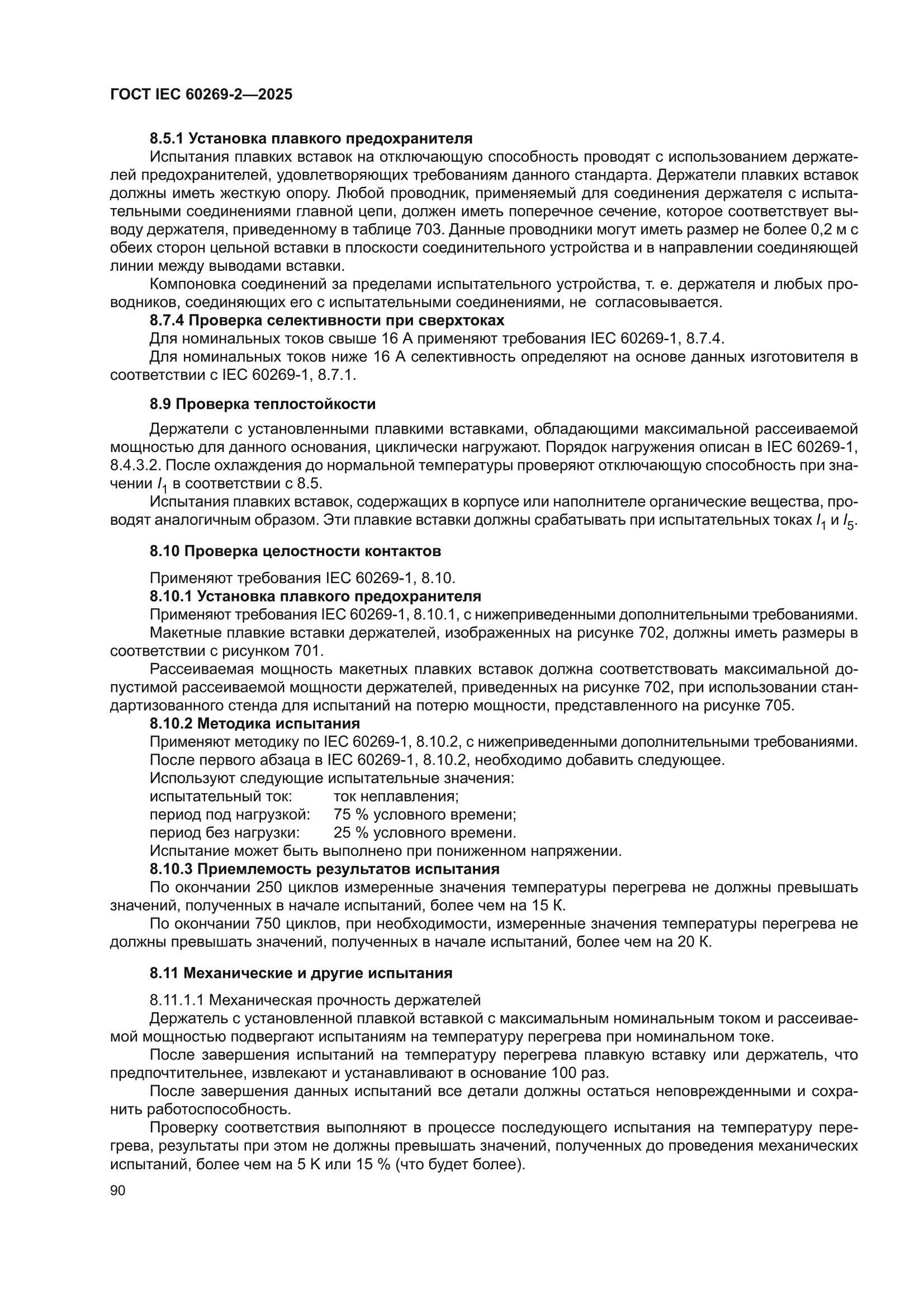 ГОСТ IEC 60269-2-2025